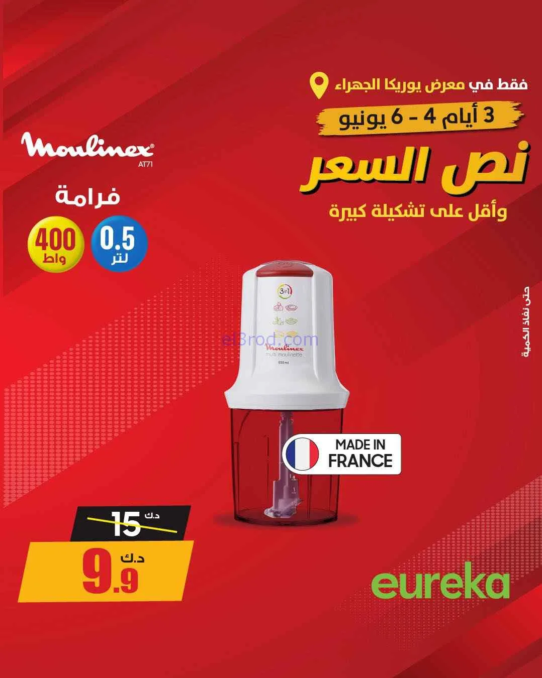 عروض يوريكا الجهراء الكويت|½ السعر|من 5-6-2026