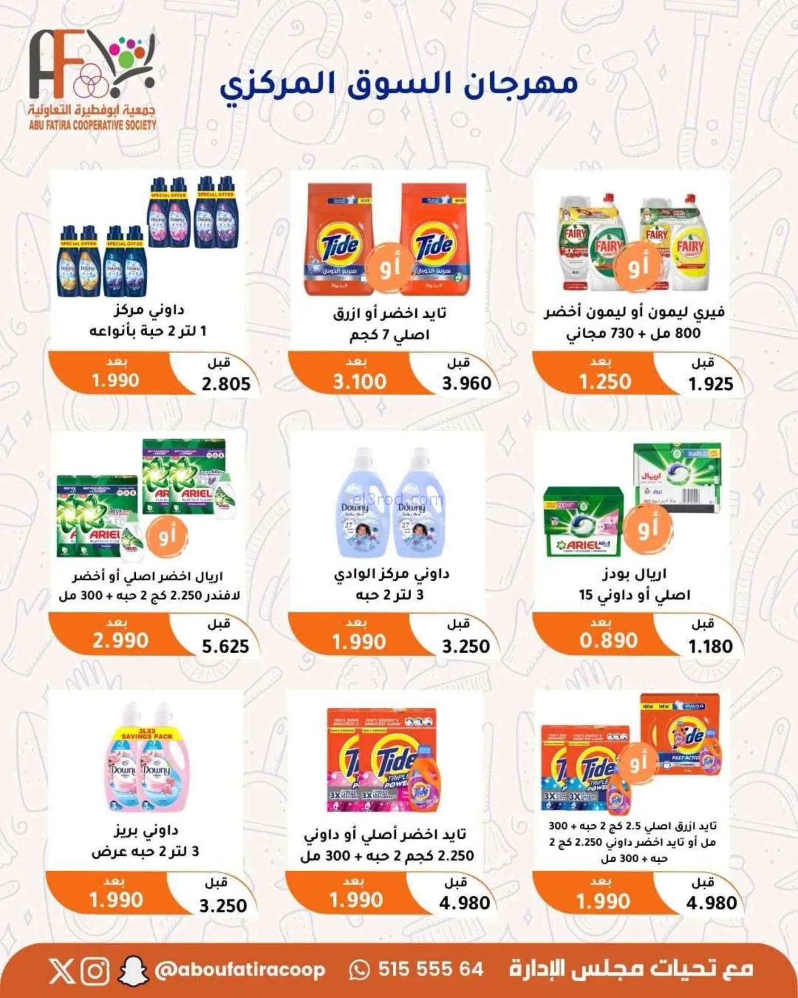 عروض جمعية أبو فطيرة التعاونية|24 حتى 30-6-2026