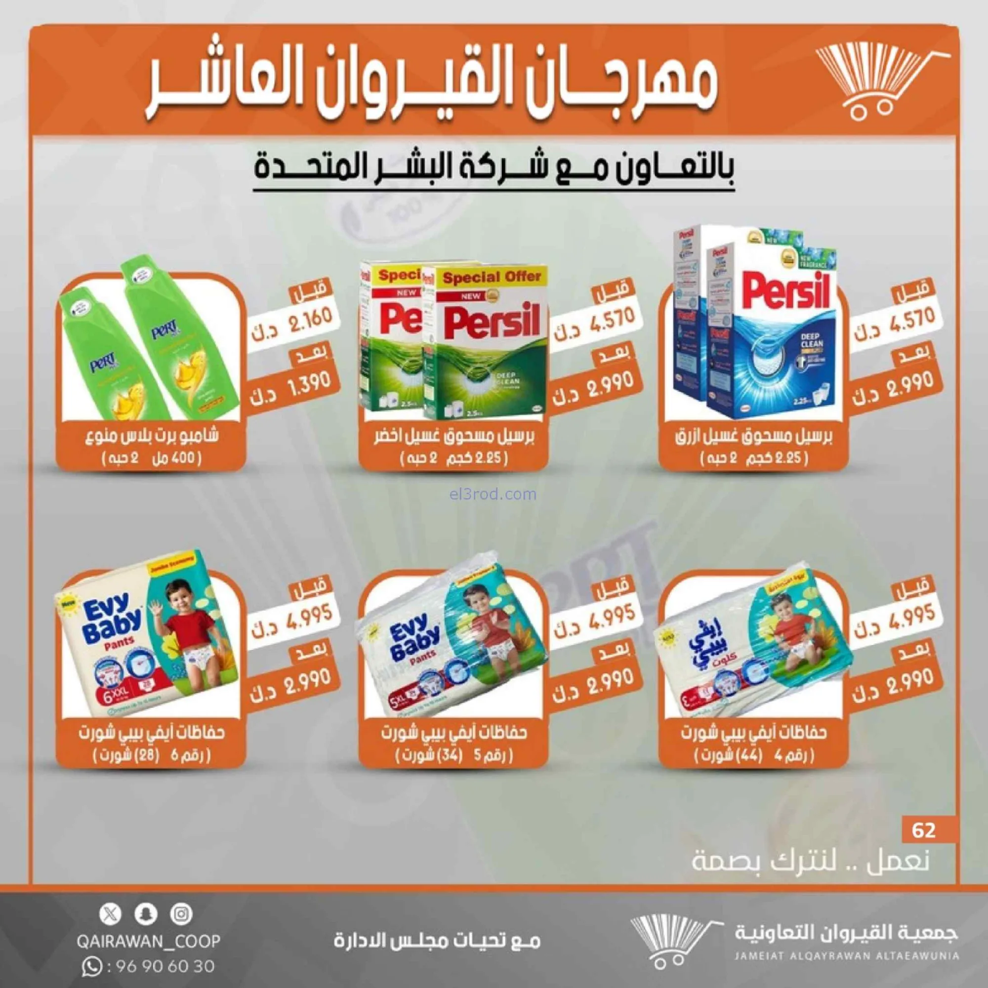 عروض جمعية القيروان التعاونية|23 حتى 30-6-2026