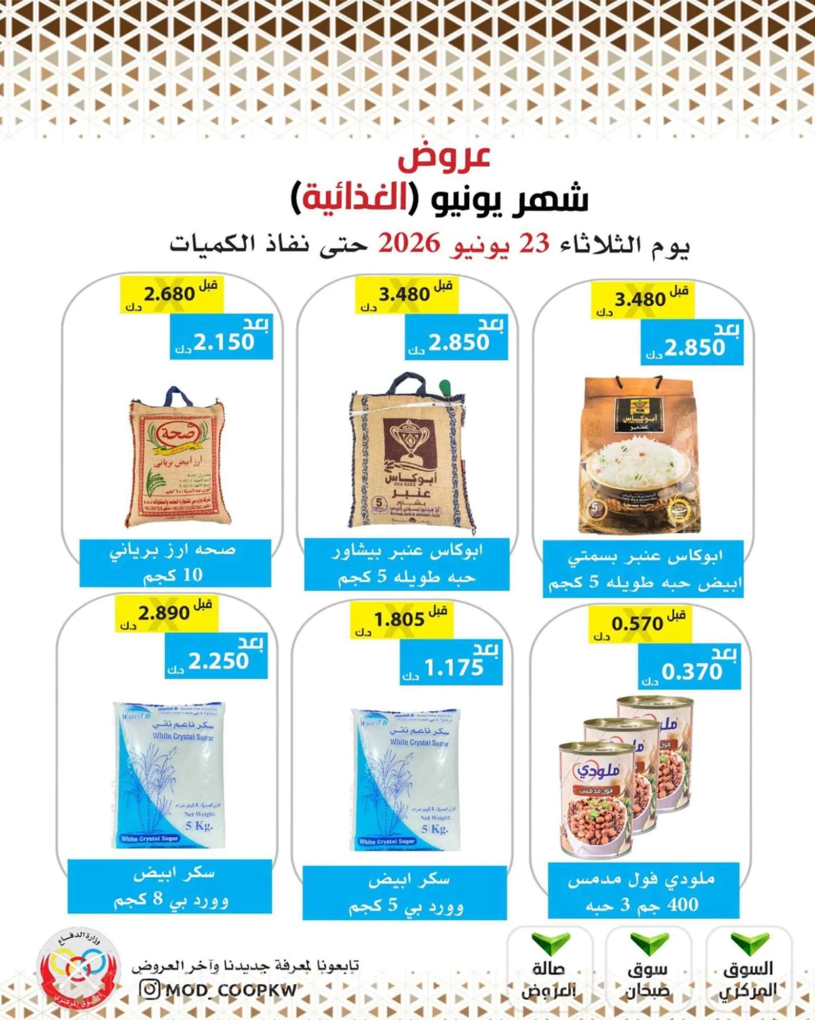 عروض جمعية وزارة الدفاع الإستهلاكية|23-6-2026