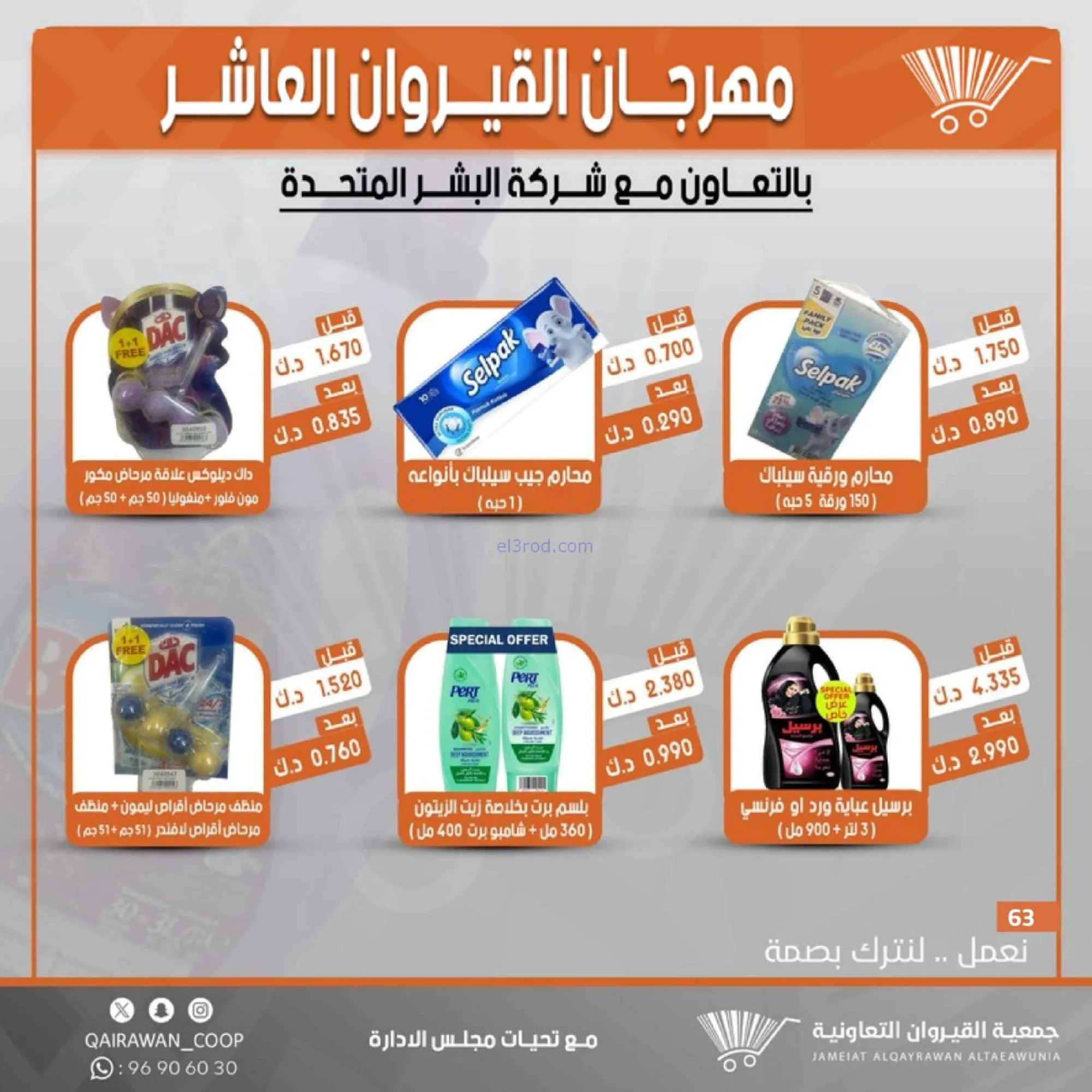 عروض جمعية القيروان التعاونية|23 حتى 30-6-2026
