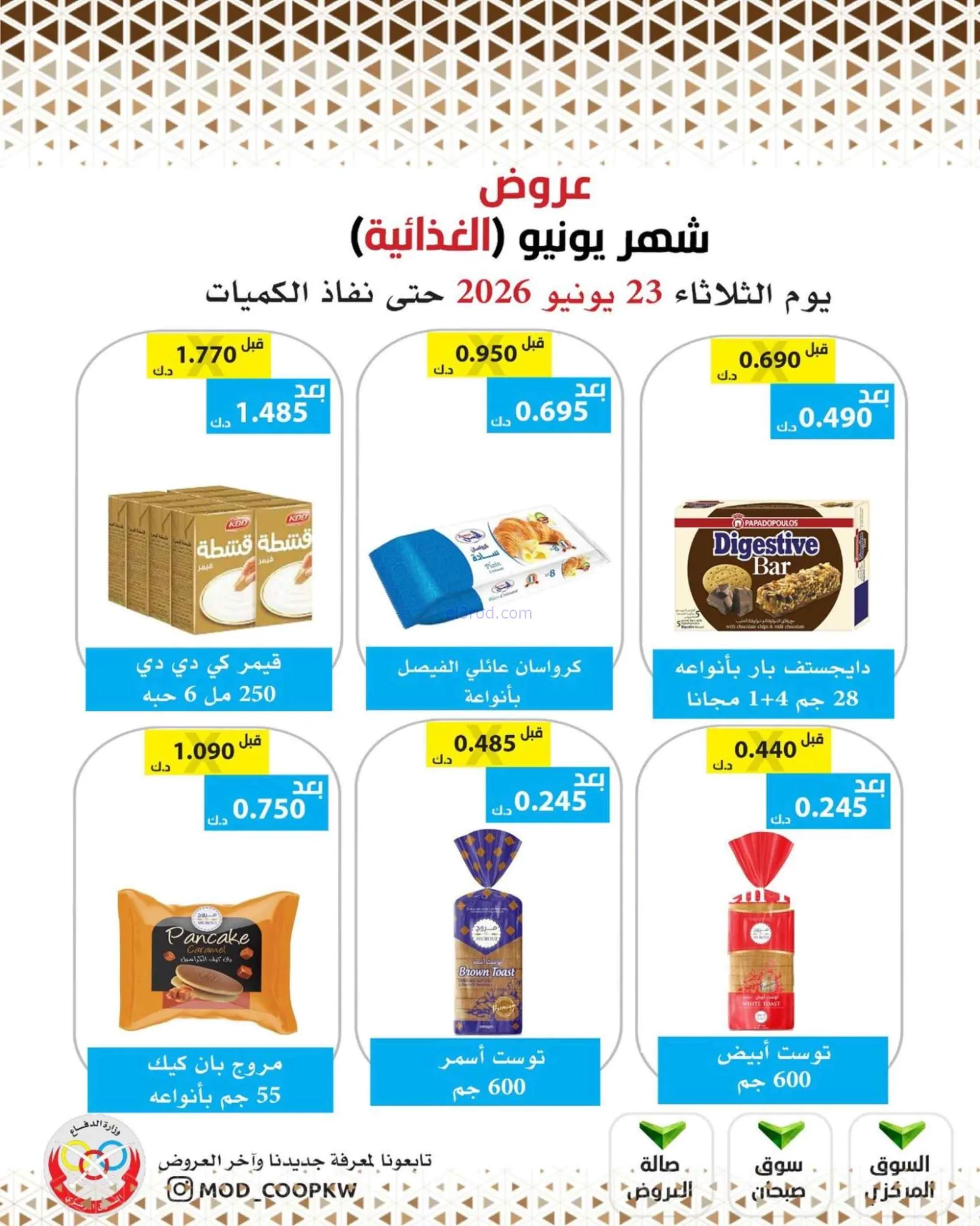 عروض جمعية وزارة الدفاع الإستهلاكية|23-6-2026