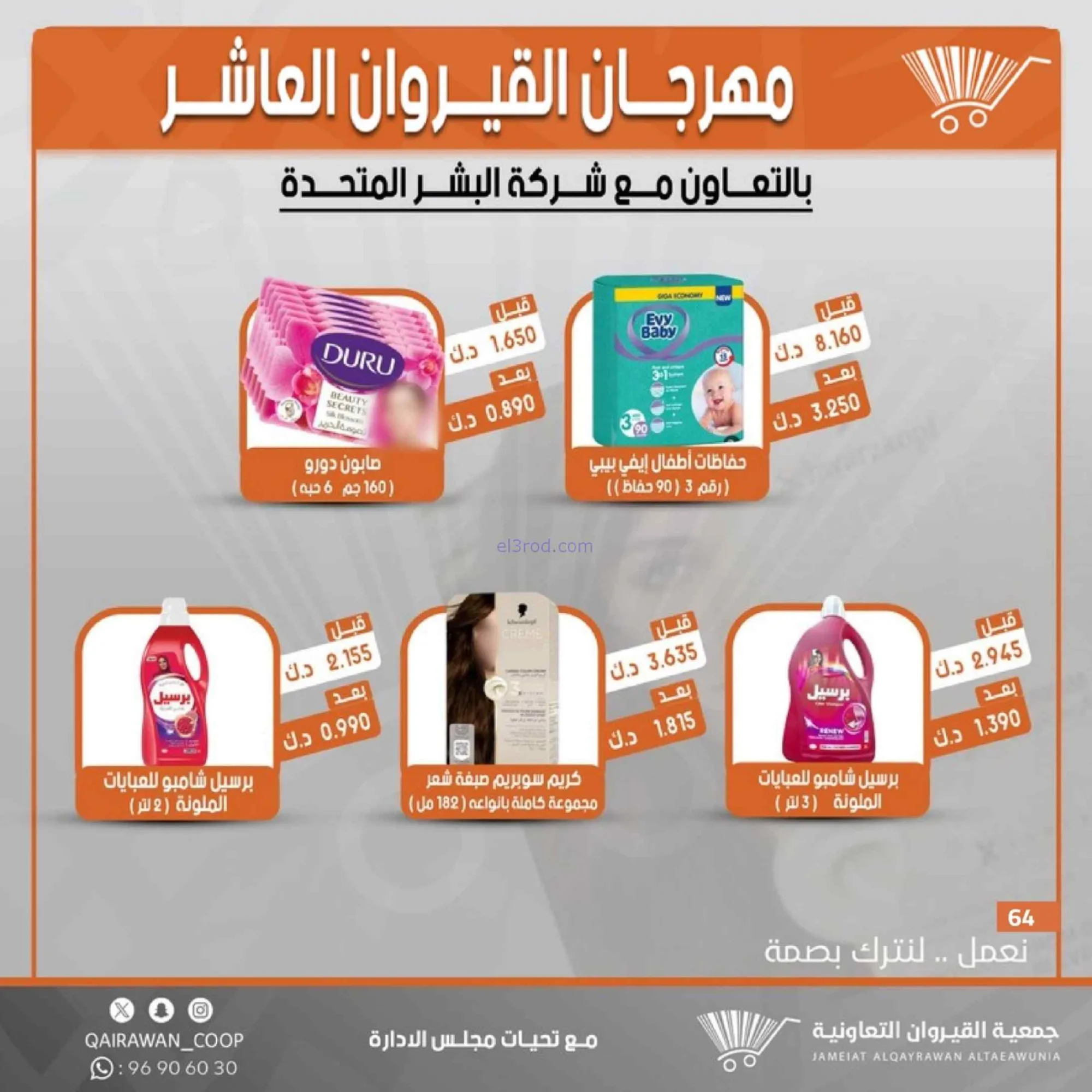 عروض جمعية القيروان التعاونية|23 حتى 30-6-2026