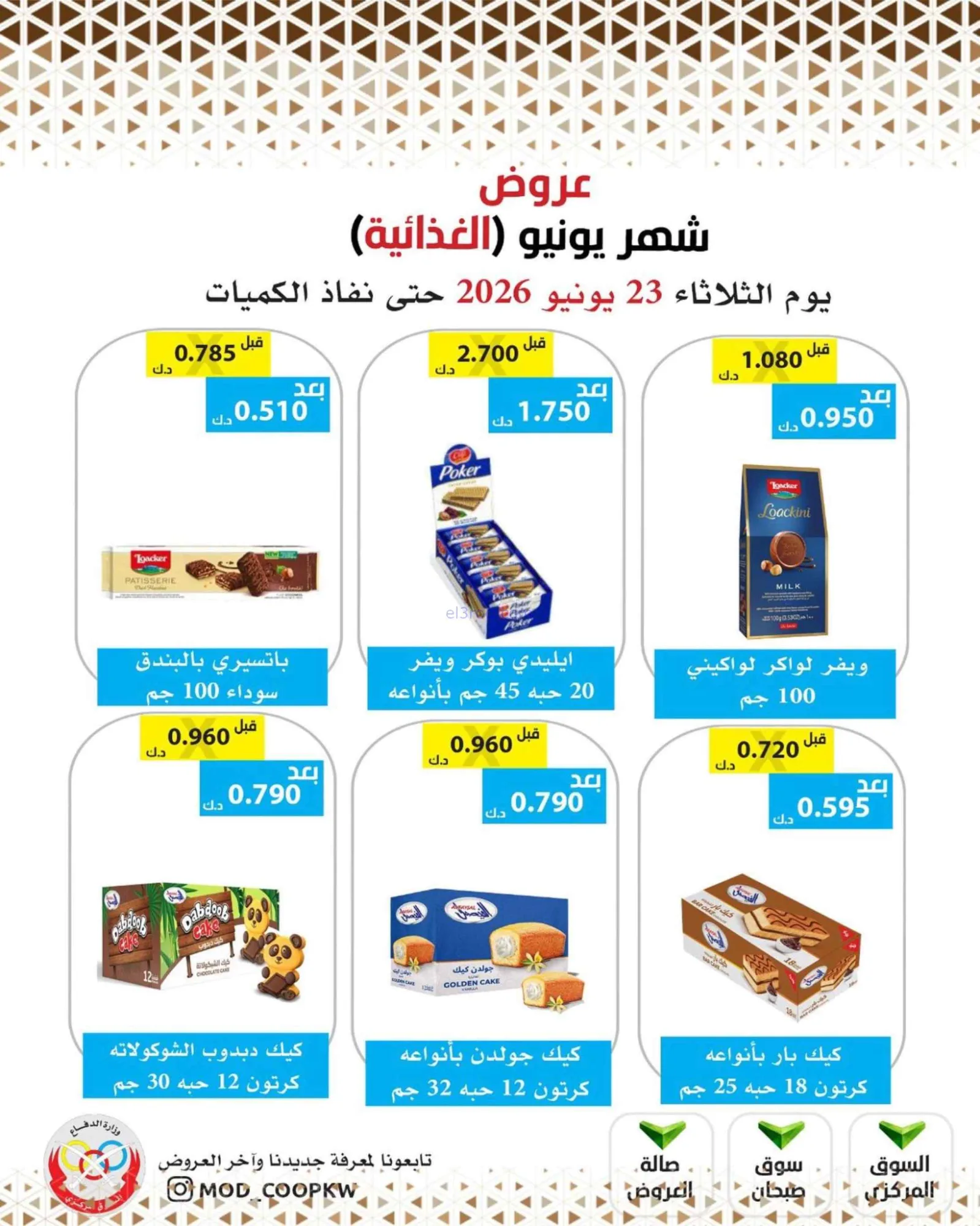 عروض جمعية وزارة الدفاع الإستهلاكية|23-6-2026