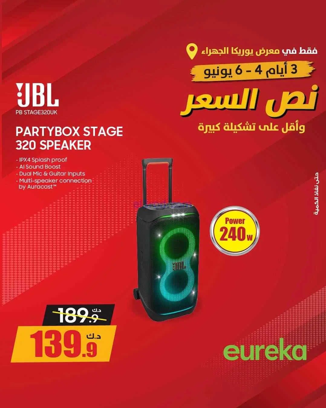عروض يوريكا الجهراء الكويت|½ السعر|من 5-6-2026