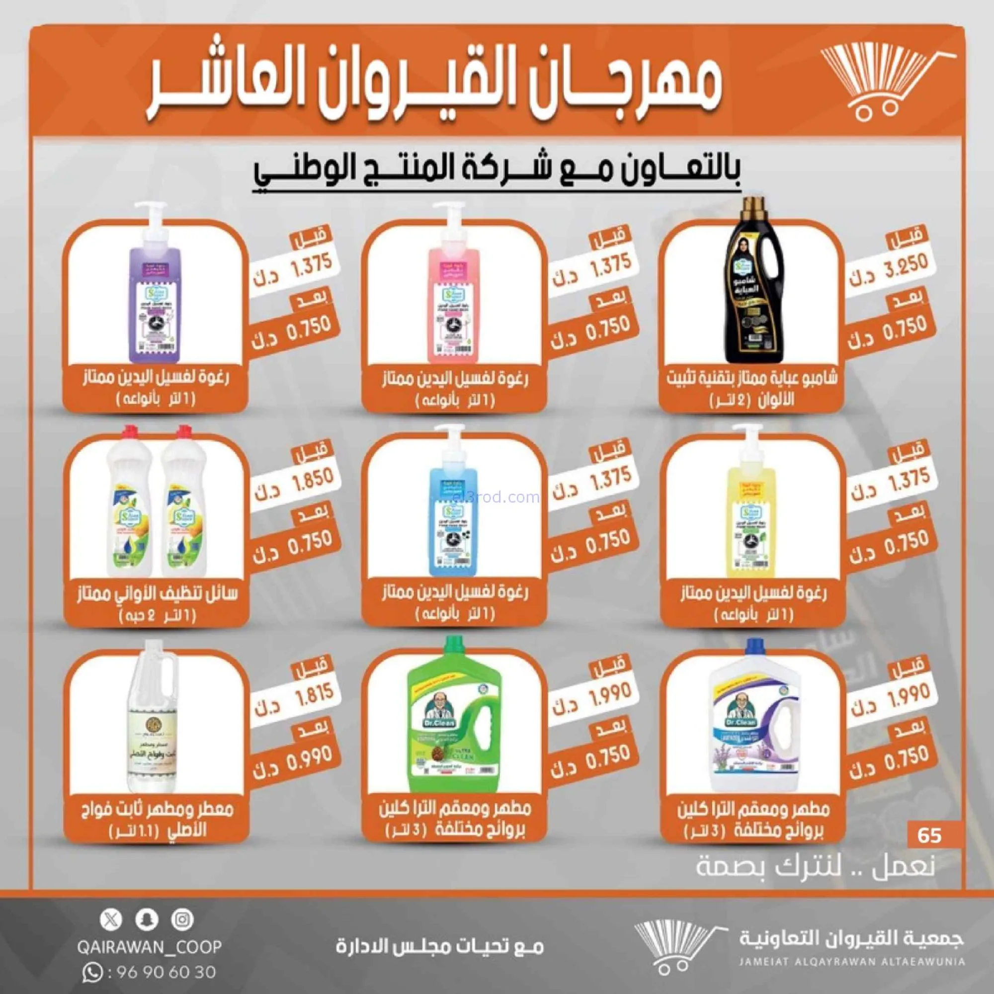 عروض جمعية القيروان التعاونية|23 حتى 30-6-2026