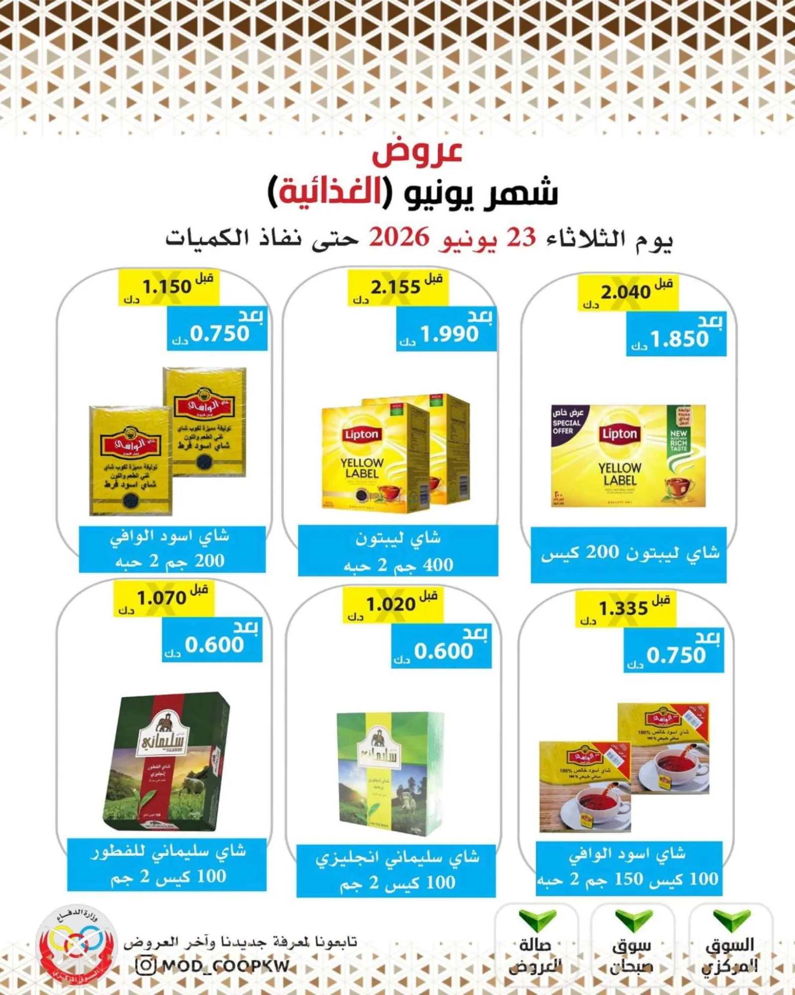 عروض جمعية وزارة الدفاع الإستهلاكية|23-6-2026