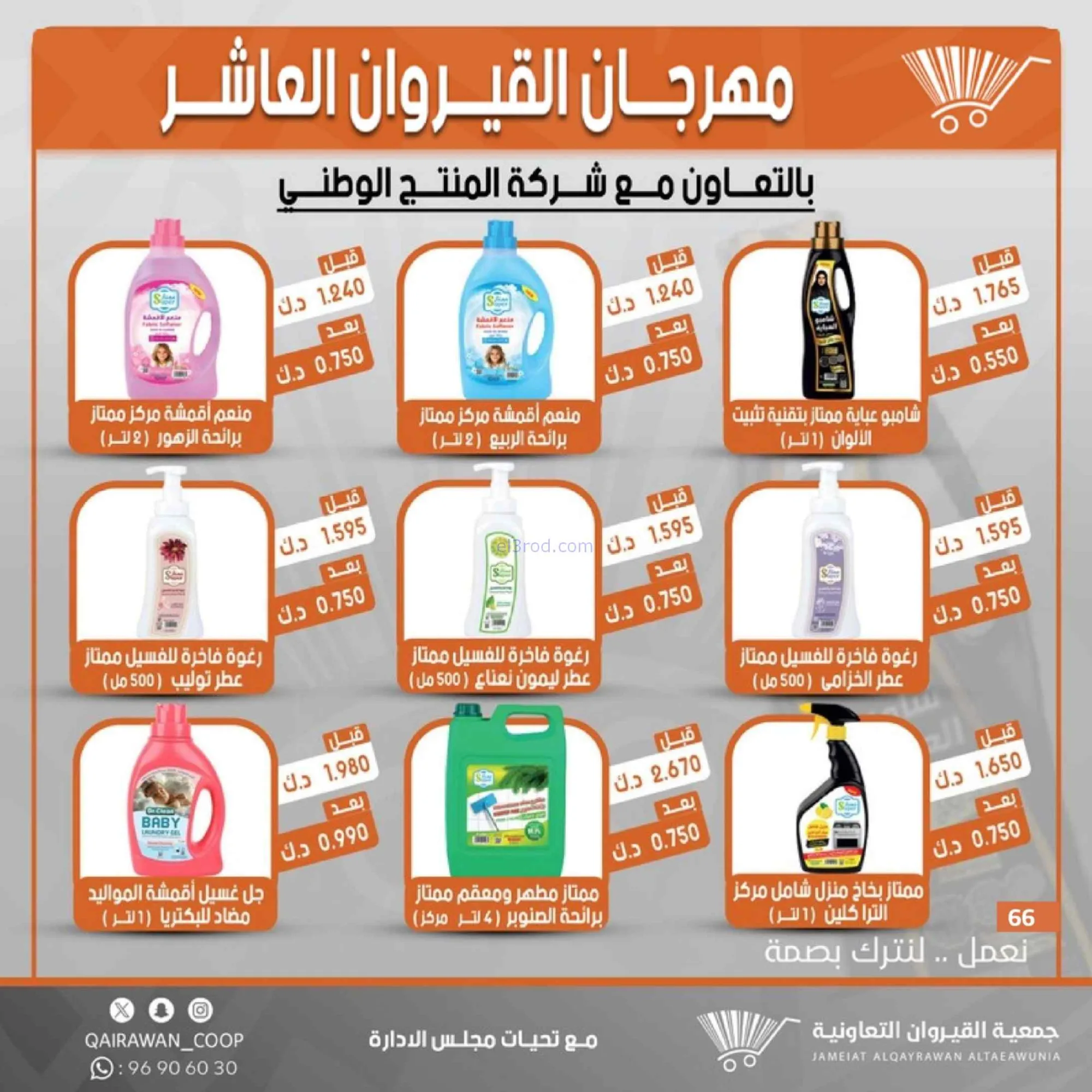 عروض جمعية القيروان التعاونية|23 حتى 30-6-2026