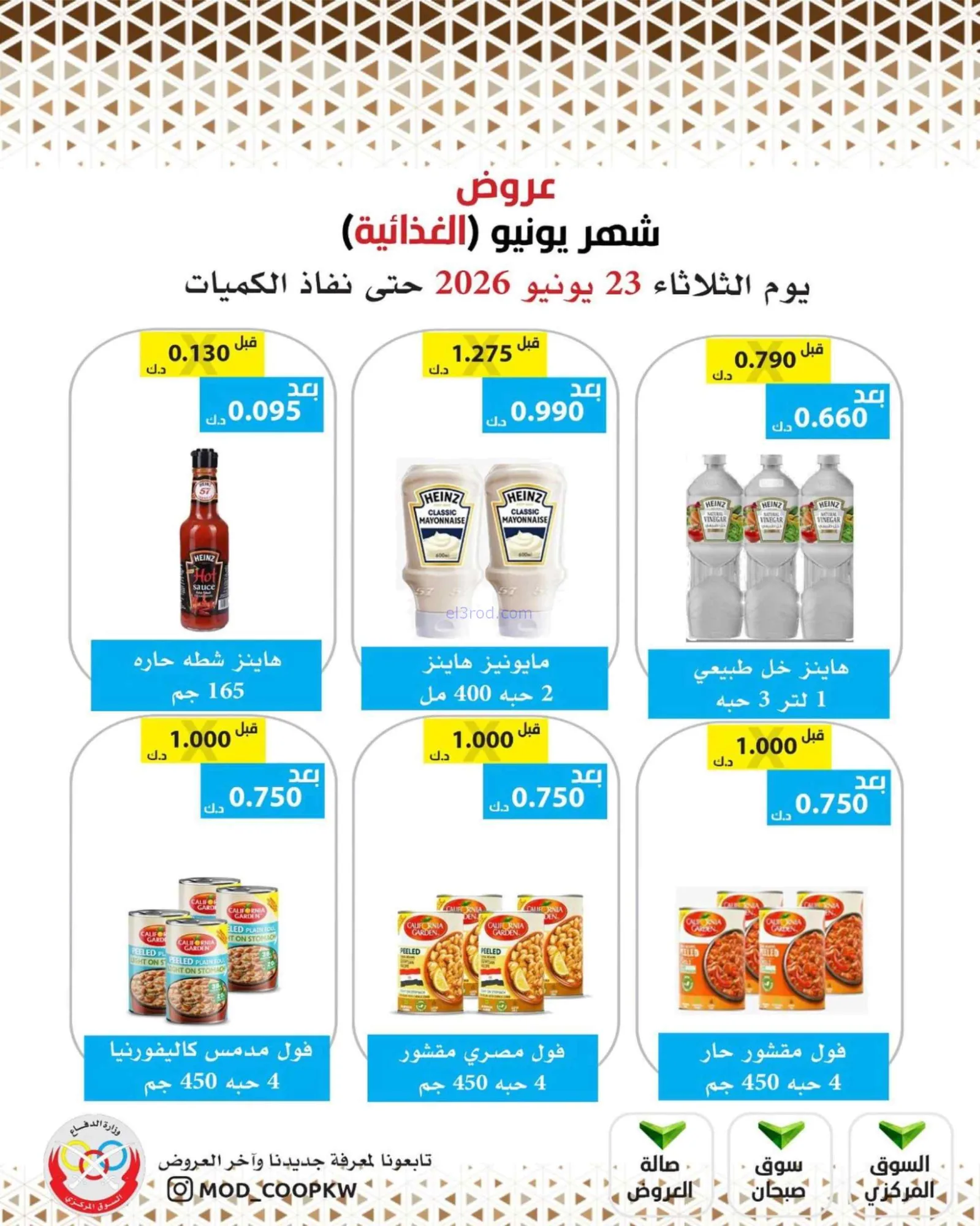عروض جمعية وزارة الدفاع الإستهلاكية|23-6-2026