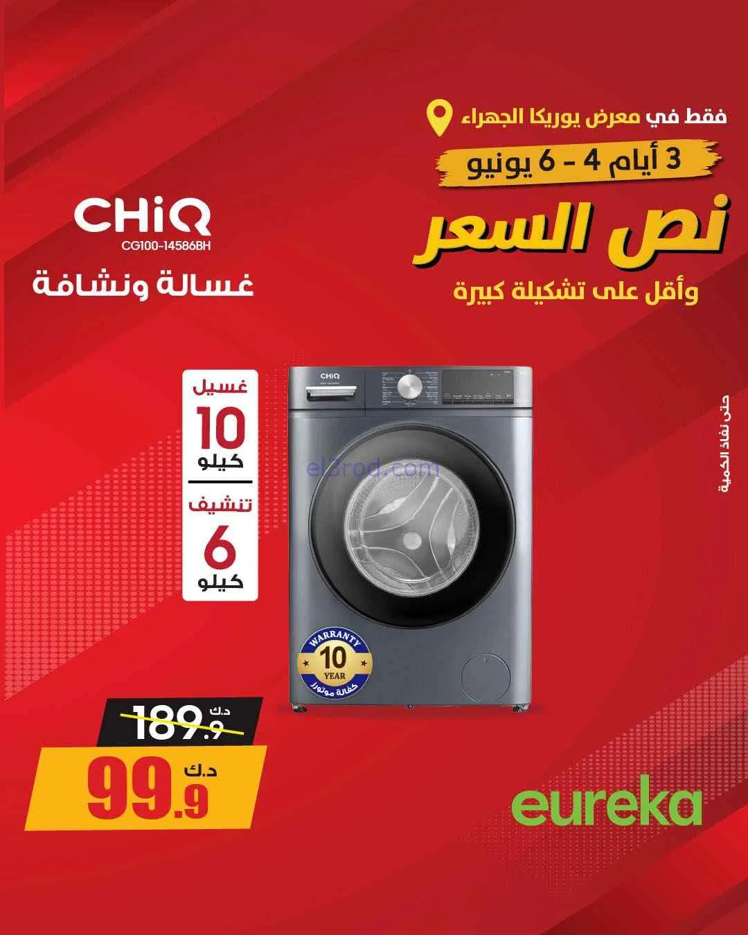عروض يوريكا الجهراء الكويت|½ السعر|من 5-6-2026