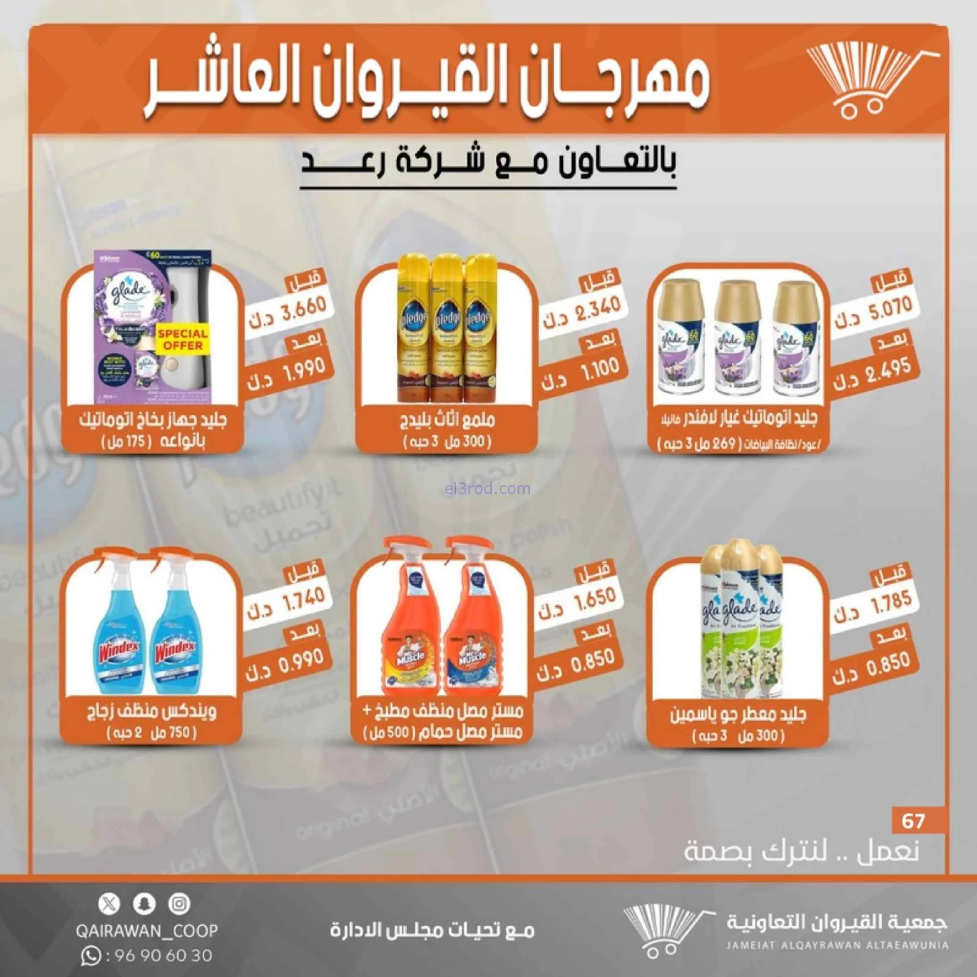 عروض جمعية القيروان التعاونية|23 حتى 30-6-2026