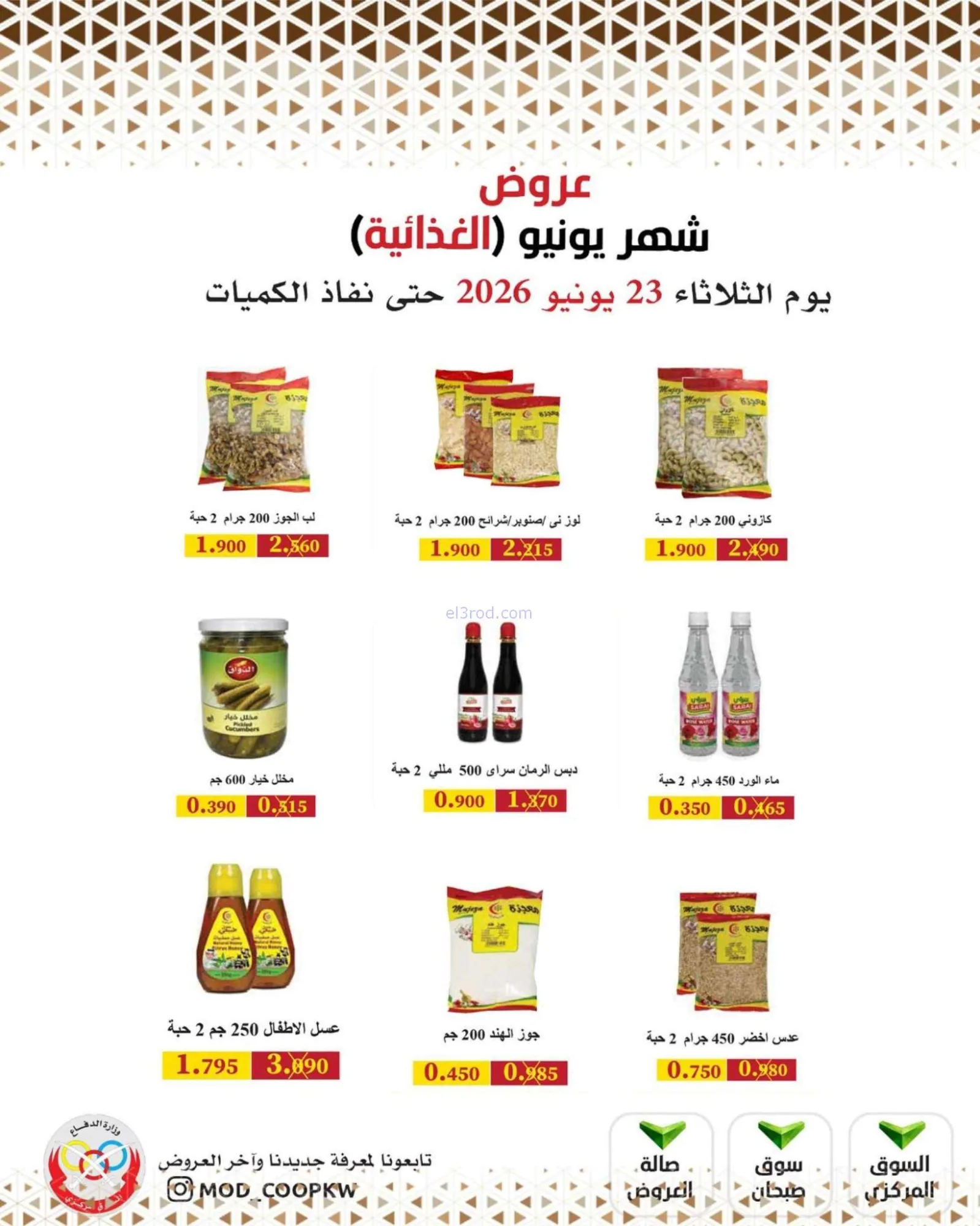 عروض جمعية وزارة الدفاع الإستهلاكية|23-6-2026