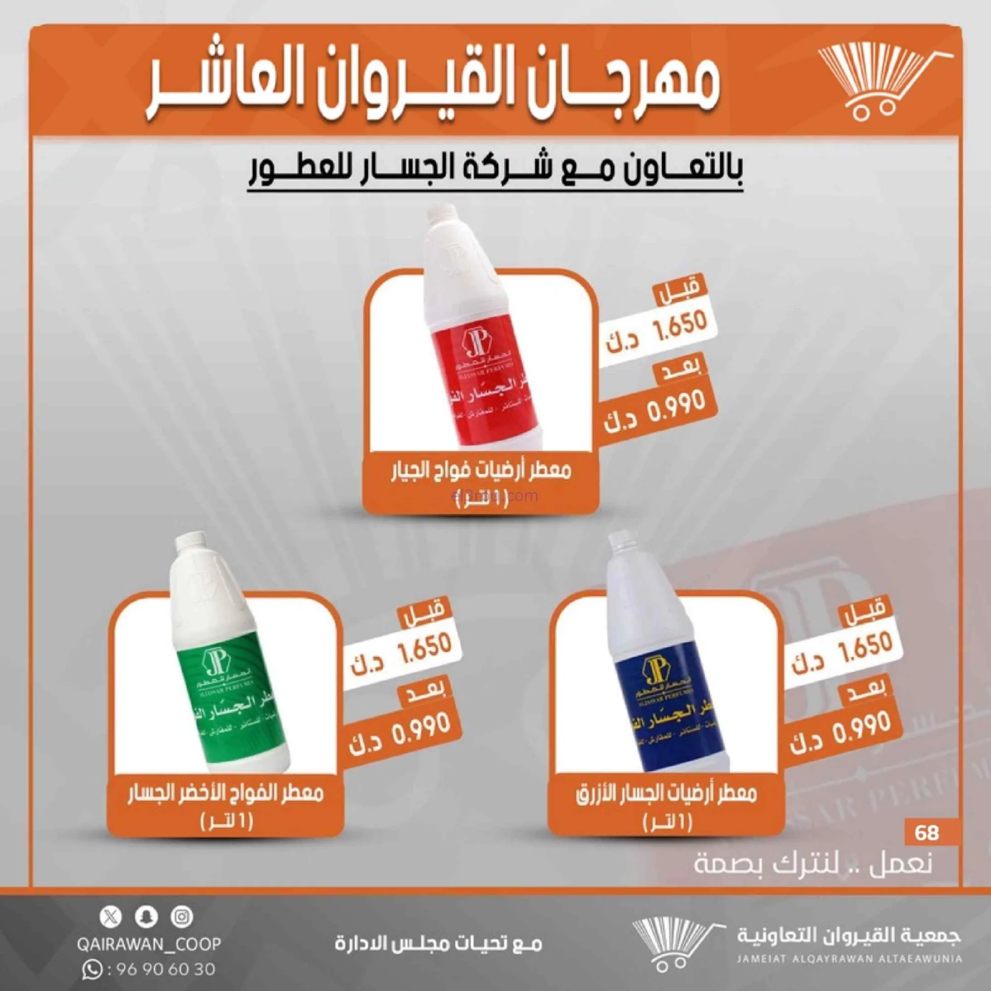 عروض جمعية القيروان التعاونية|23 حتى 30-6-2026