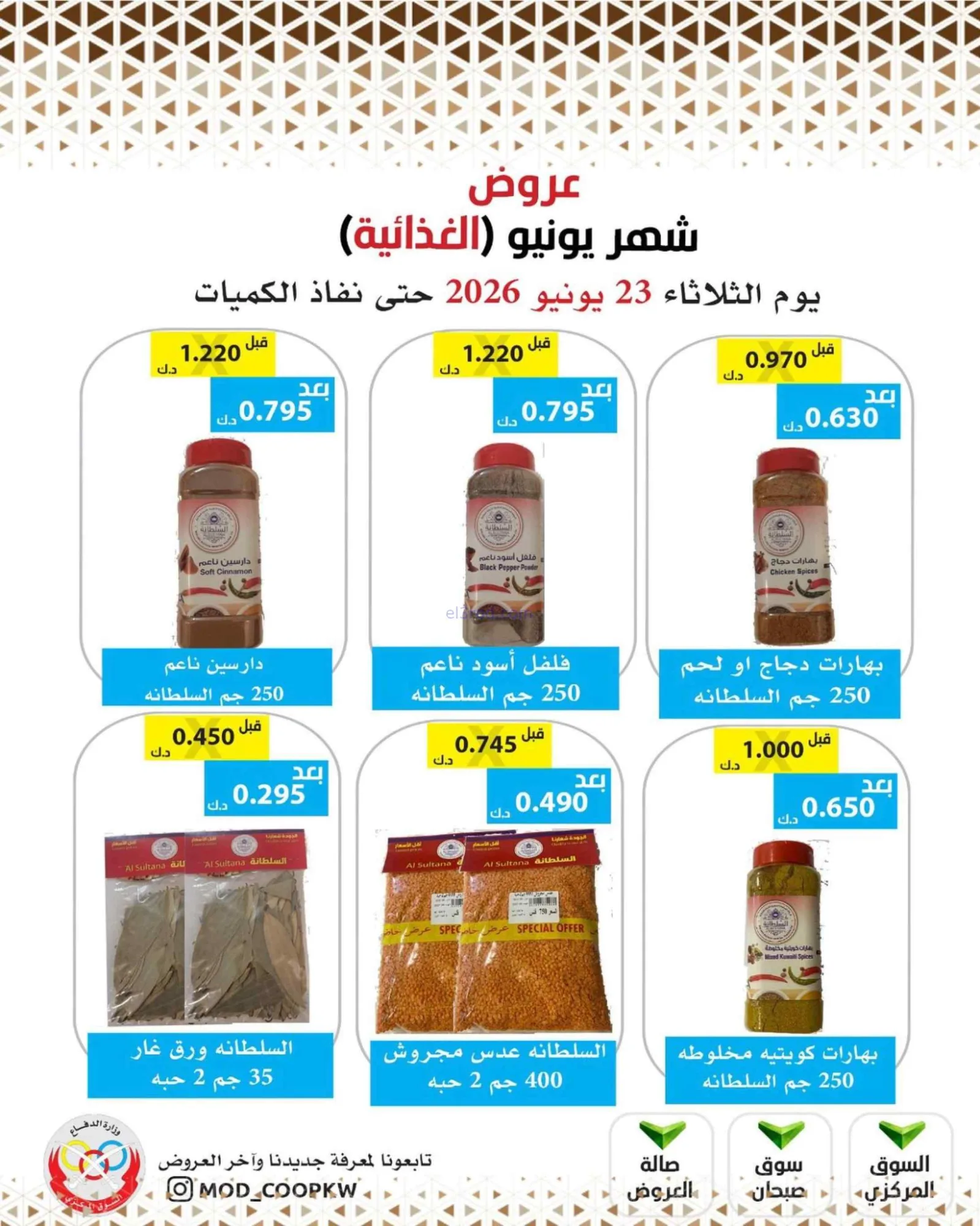 عروض جمعية وزارة الدفاع الإستهلاكية|23-6-2026