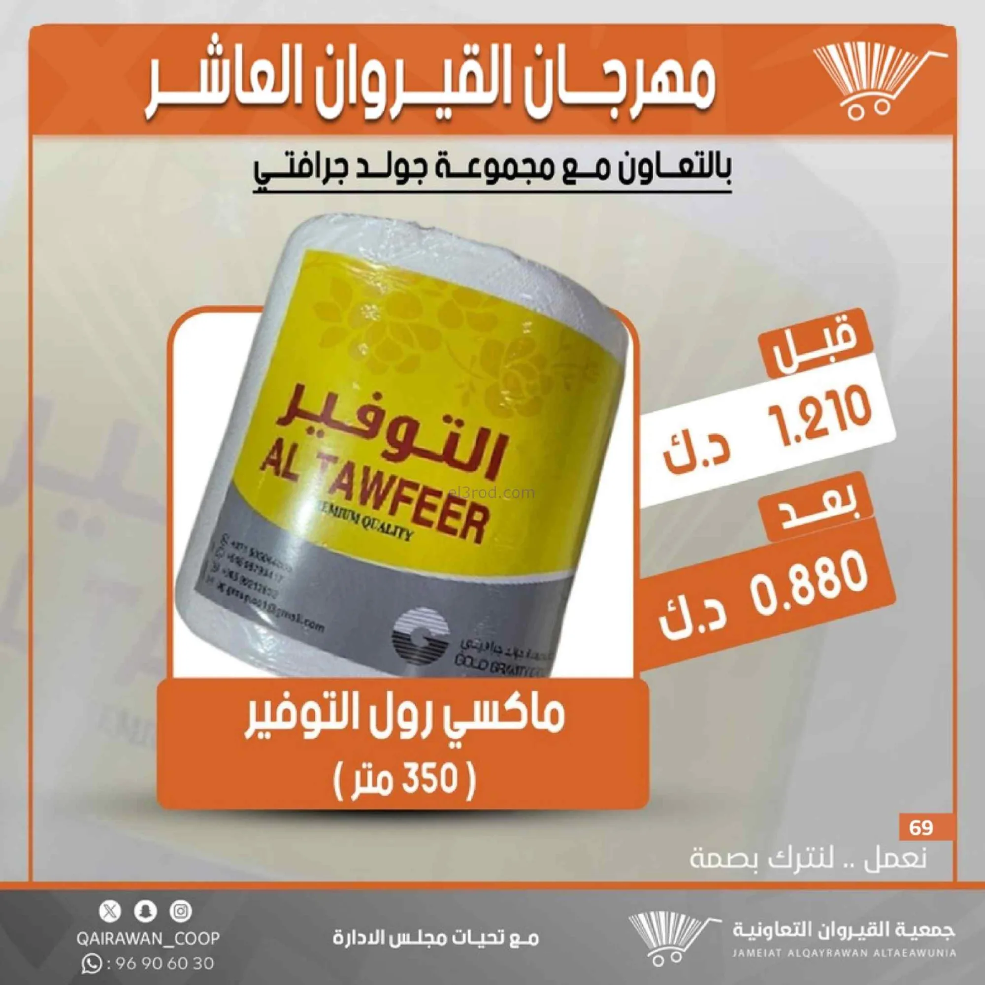 عروض جمعية القيروان التعاونية|23 حتى 30-6-2026