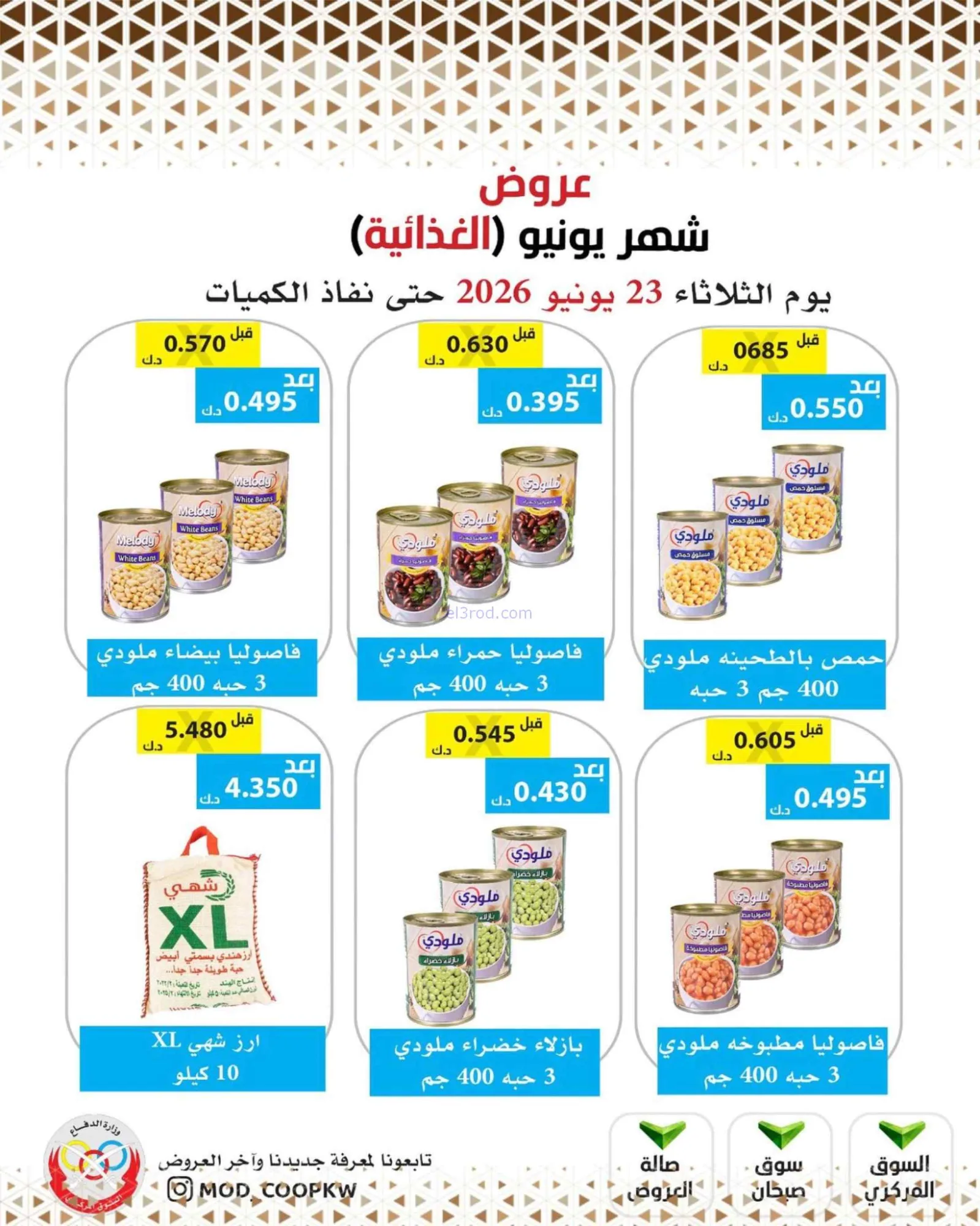 عروض جمعية وزارة الدفاع الإستهلاكية|23-6-2026