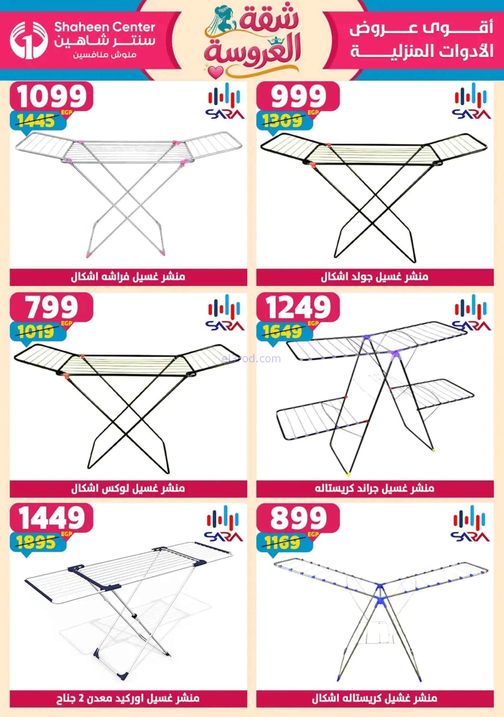 عروض سنتر شاهين مصر|شقة العروسة|حتى 1-7-2026