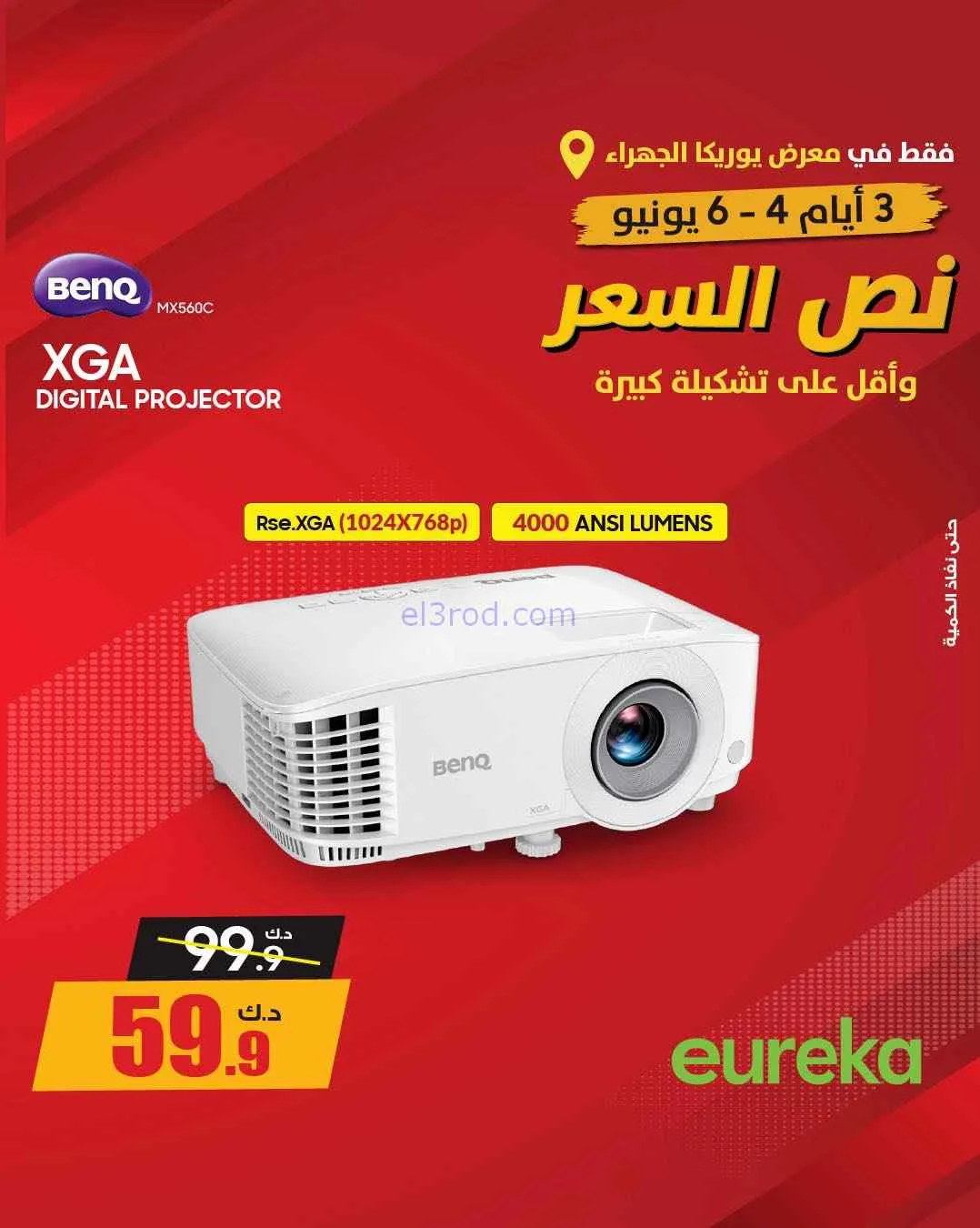 عروض يوريكا الجهراء الكويت|½ السعر|من 5-6-2026