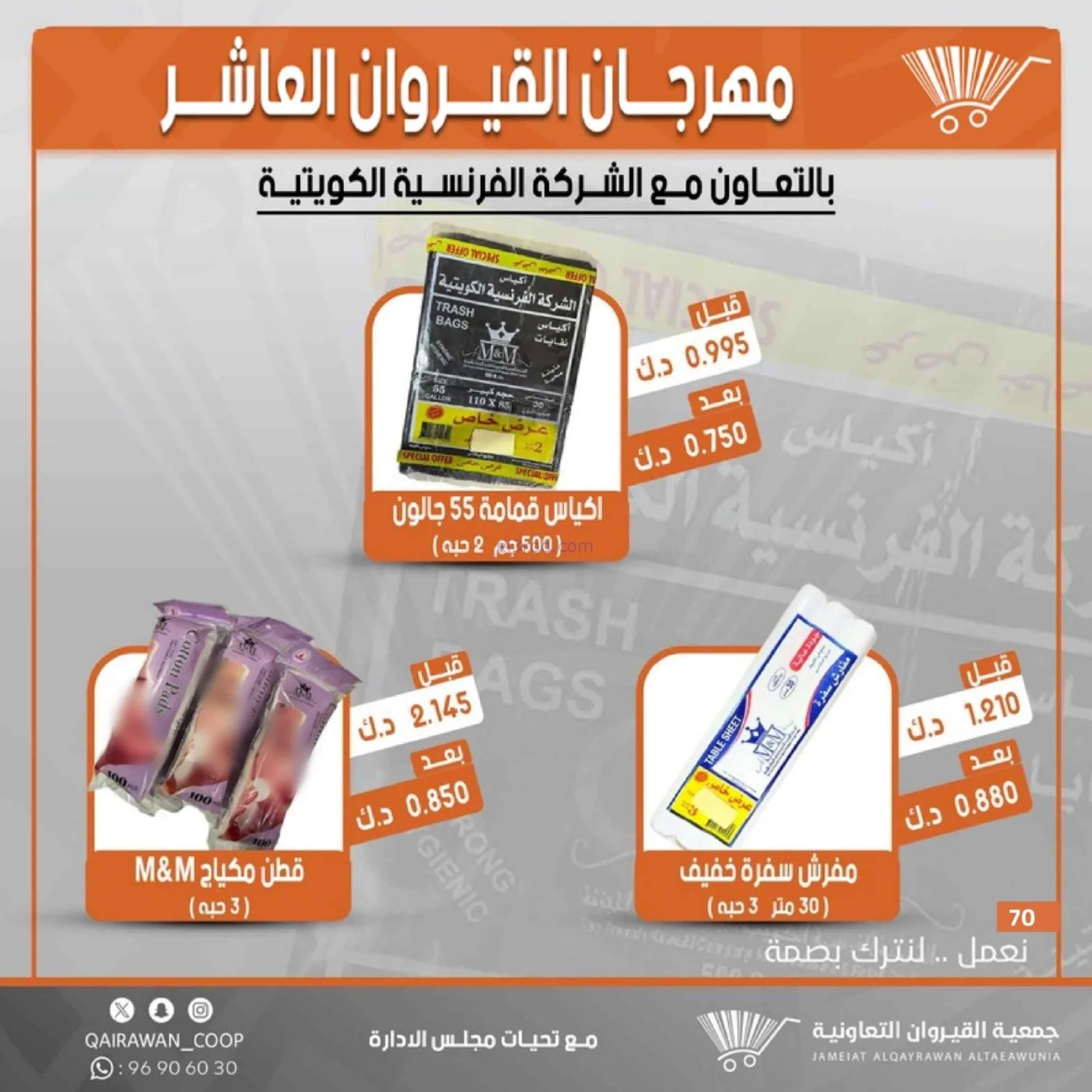 عروض جمعية القيروان التعاونية|23 حتى 30-6-2026