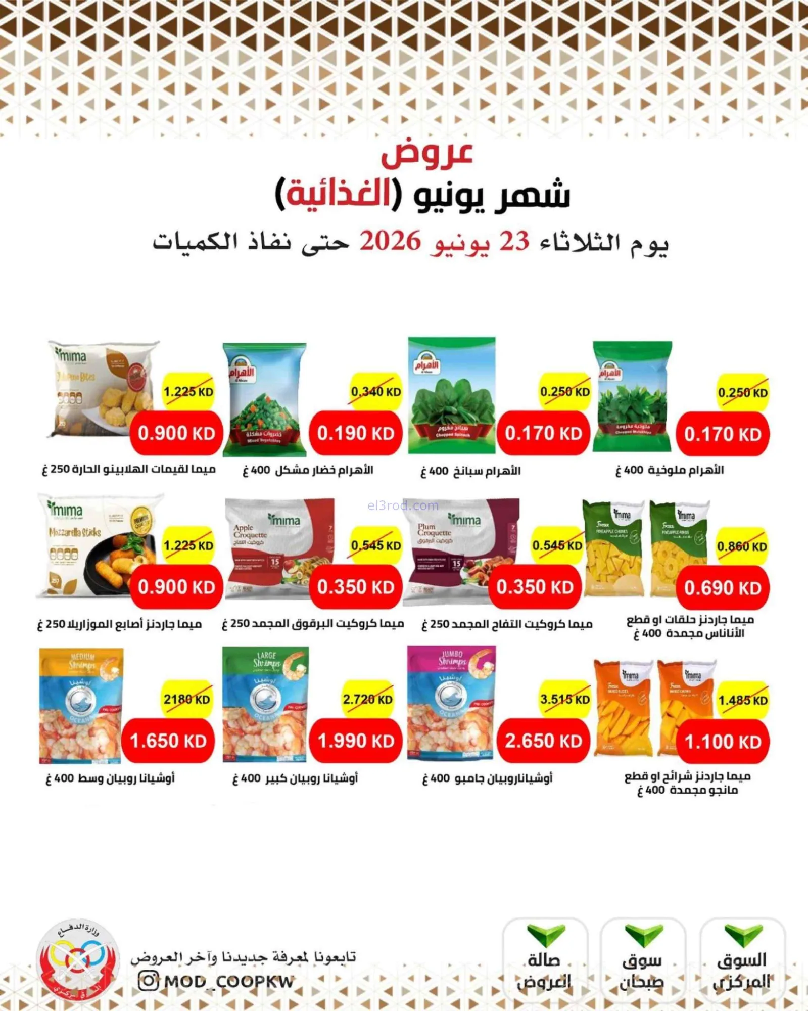 عروض جمعية وزارة الدفاع الإستهلاكية|23-6-2026