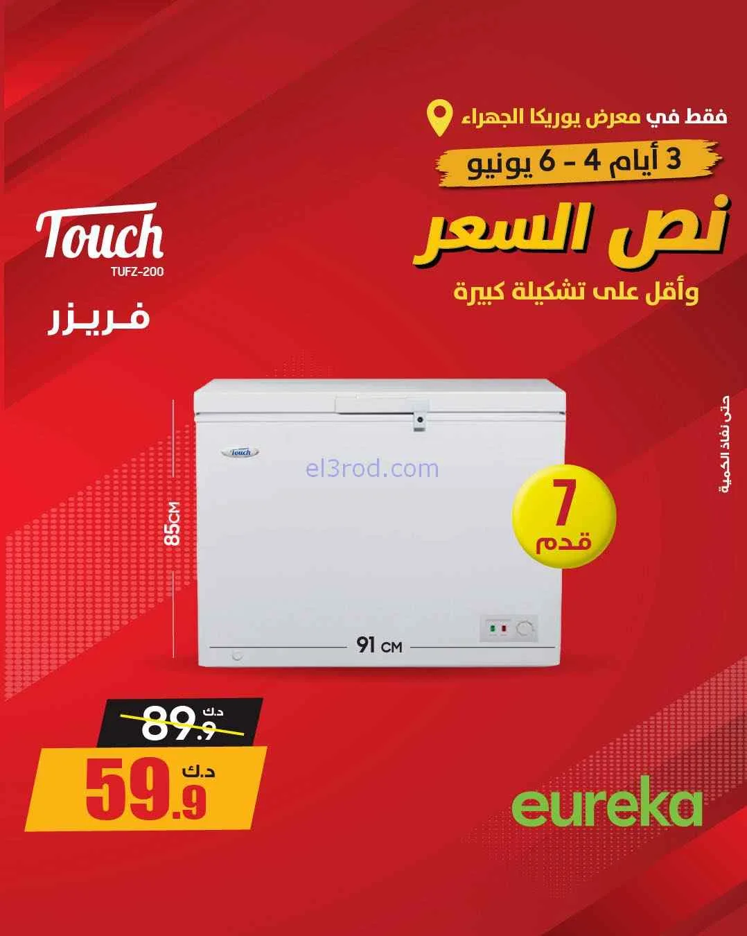 عروض يوريكا الجهراء الكويت|½ السعر|من 5-6-2026
