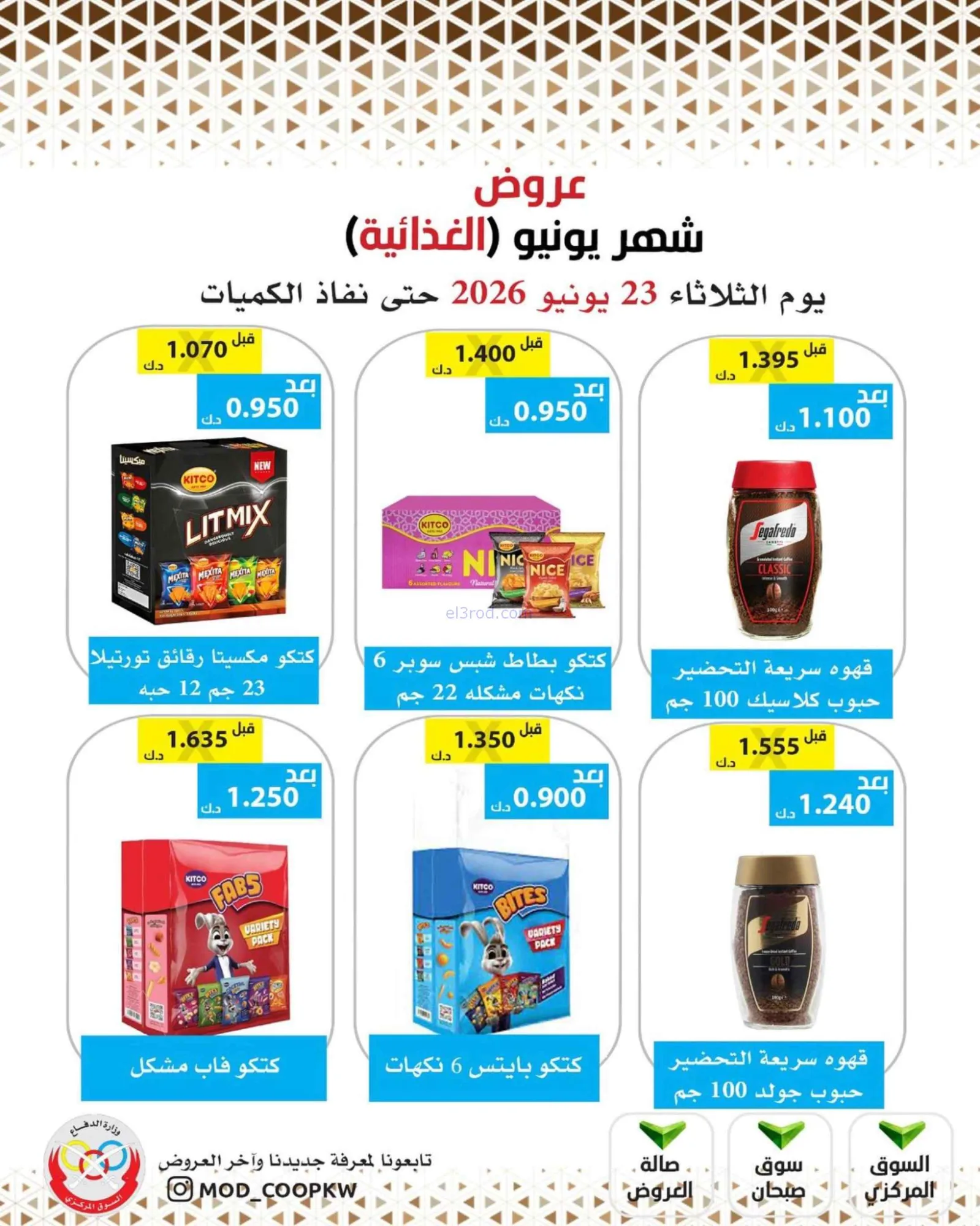 عروض جمعية وزارة الدفاع الإستهلاكية|23-6-2026
