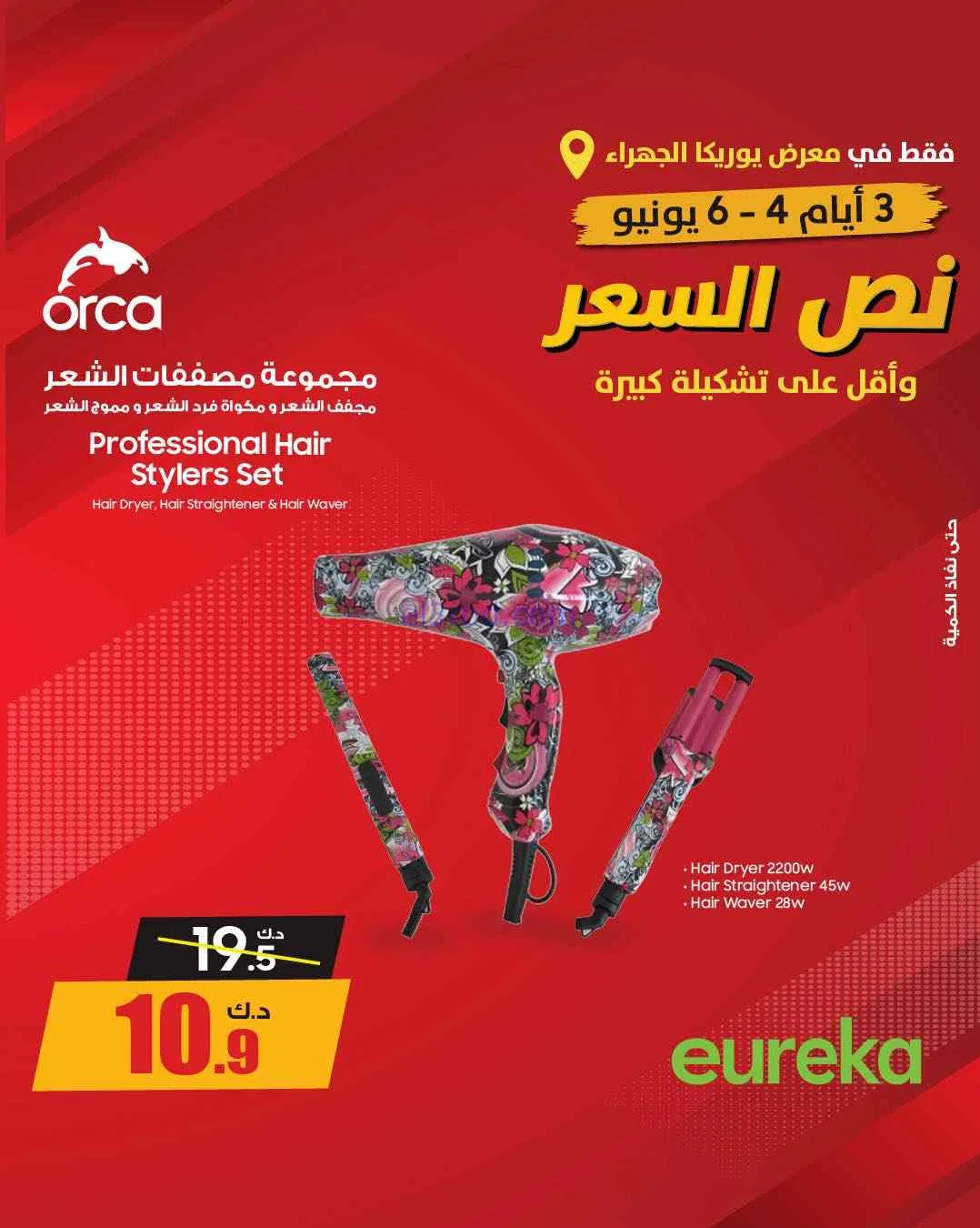 عروض يوريكا الجهراء الكويت|½ السعر|من 5-6-2026