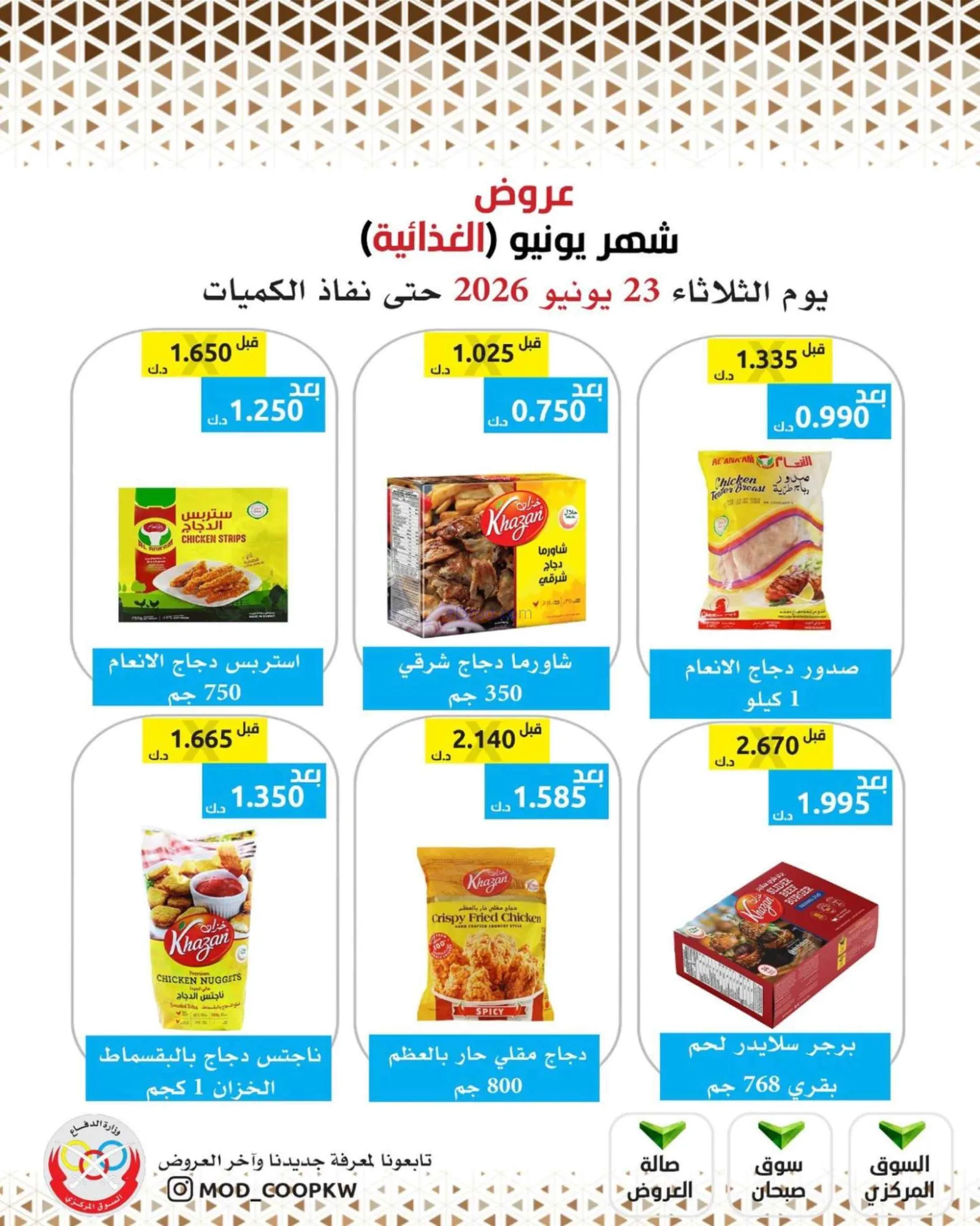 عروض جمعية وزارة الدفاع الإستهلاكية|23-6-2026