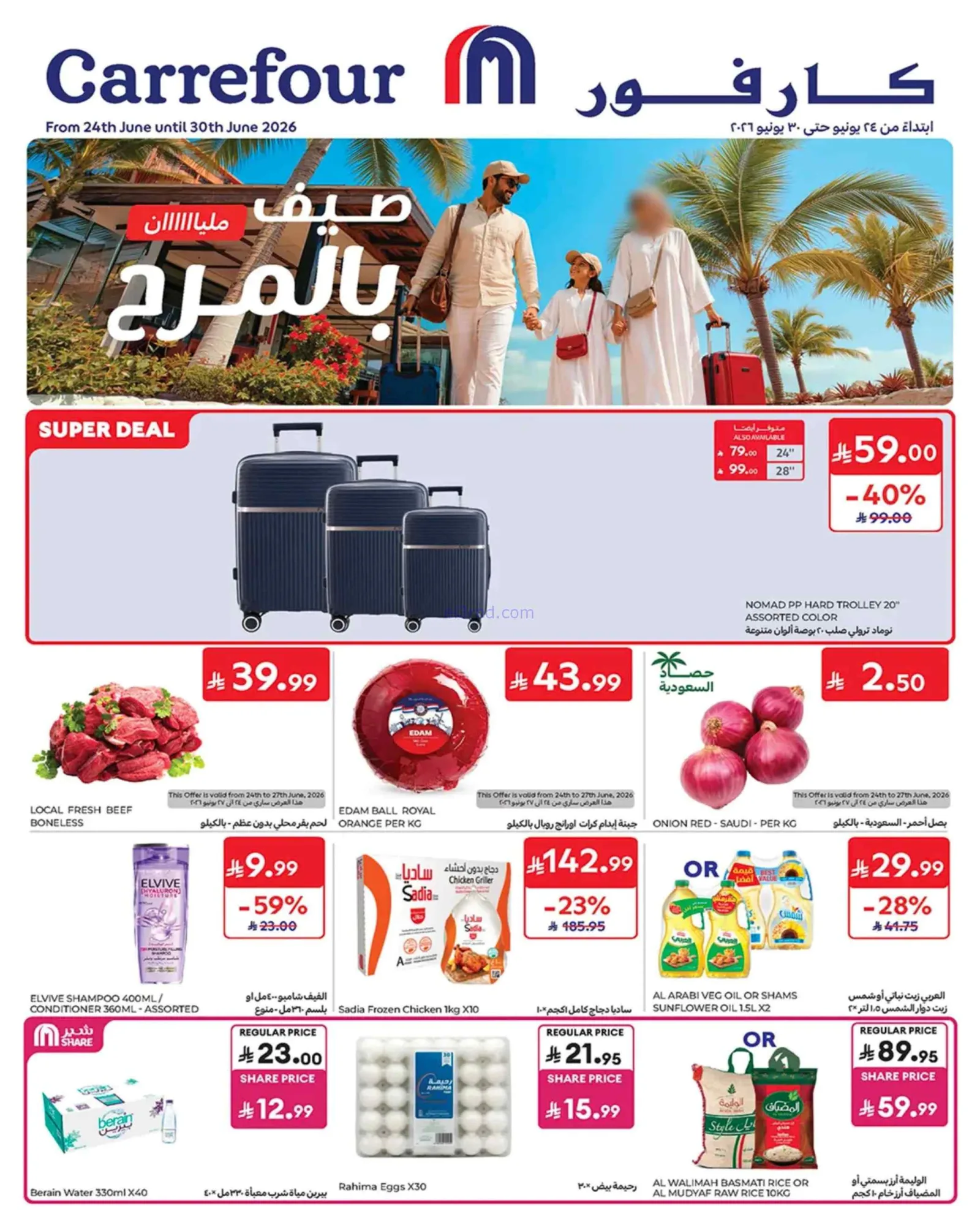 عروض كارفور السعودية|24 حتى 30-6-2026