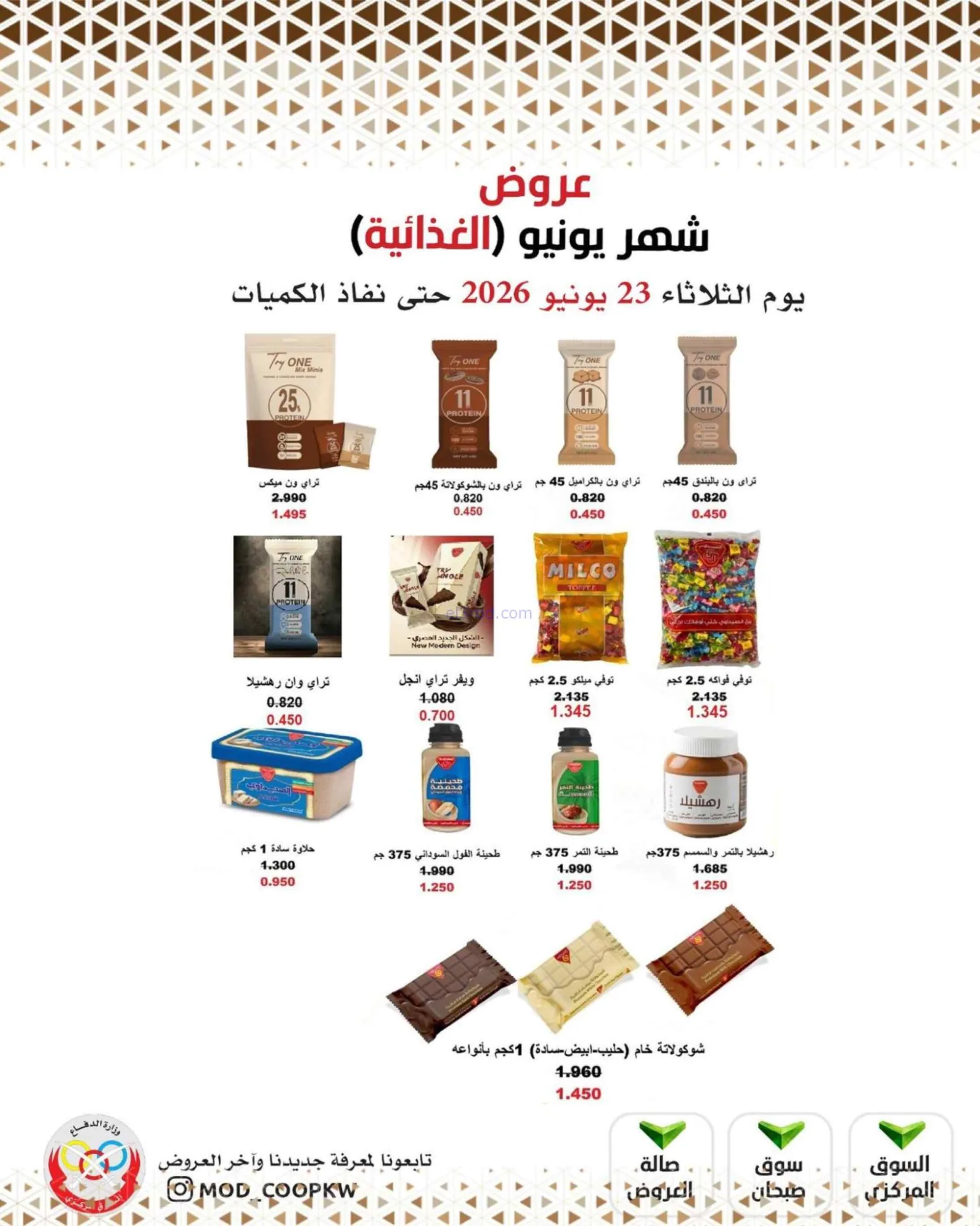 عروض جمعية وزارة الدفاع الإستهلاكية|23-6-2026