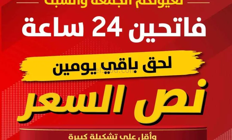 عروض يوريكا الجهراء الكويت|½ السعر|من 5-6-2026 el3rod.com00075