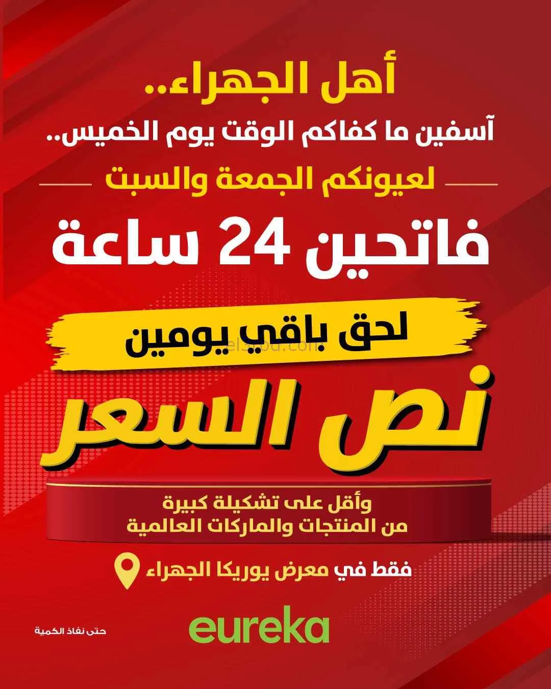 عروض يوريكا الجهراء الكويت|½ السعر|من 5-6-2026