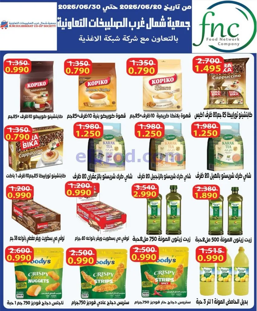 عروض جمعية شمال غرب الصلبيخات|21 حتى 24-6-2026