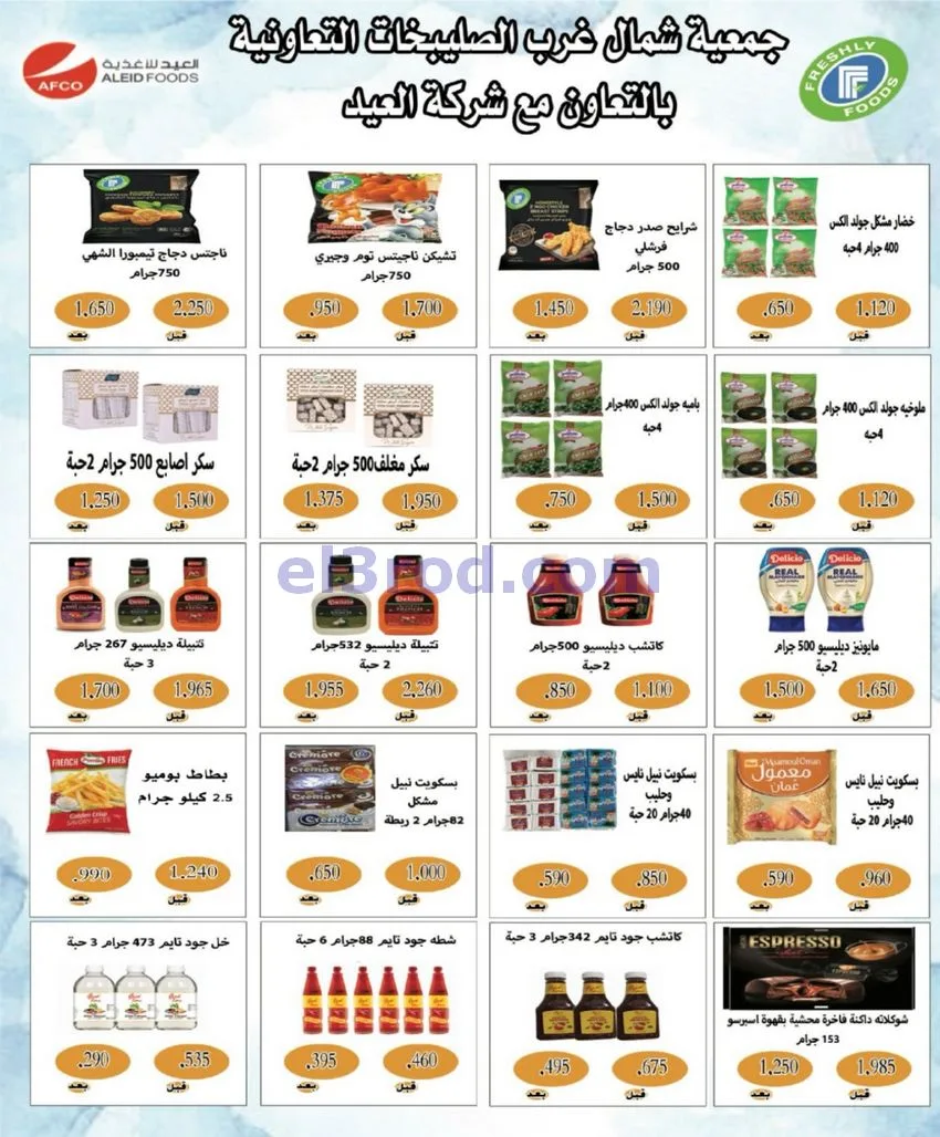 عروض جمعية شمال غرب الصلبيخات|21 حتى 24-6-2026