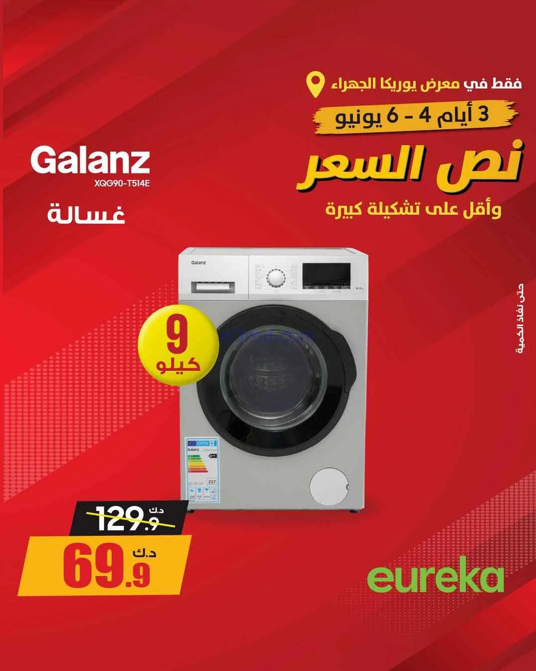 عروض يوريكا الجهراء الكويت|½ السعر|من 5-6-2026