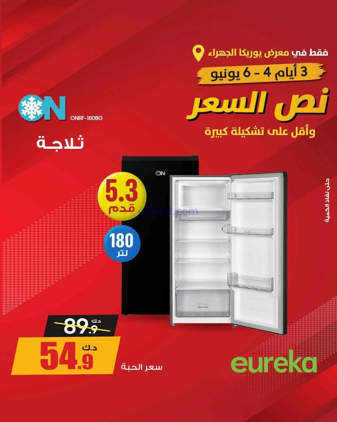 عروض يوريكا الجهراء الكويت|½ السعر|من 5-6-2026