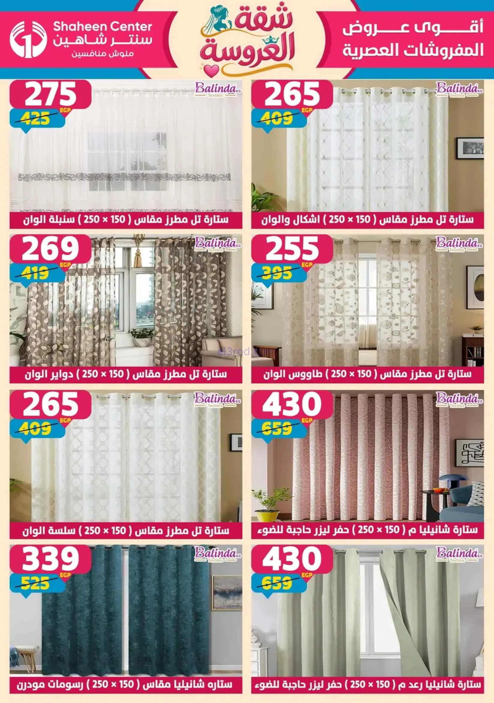 عروض سنتر شاهين مصر|شقة العروسة|حتى 1-7-2026