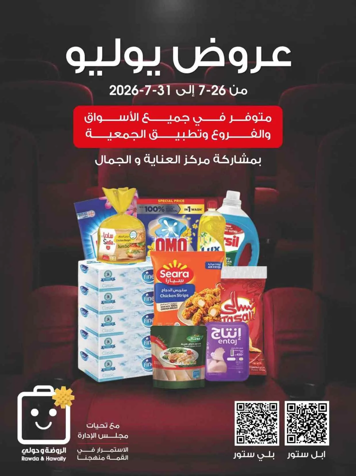 عروض جمعية الروضة وحولي تعاونية|26 حتى 31-7-2026