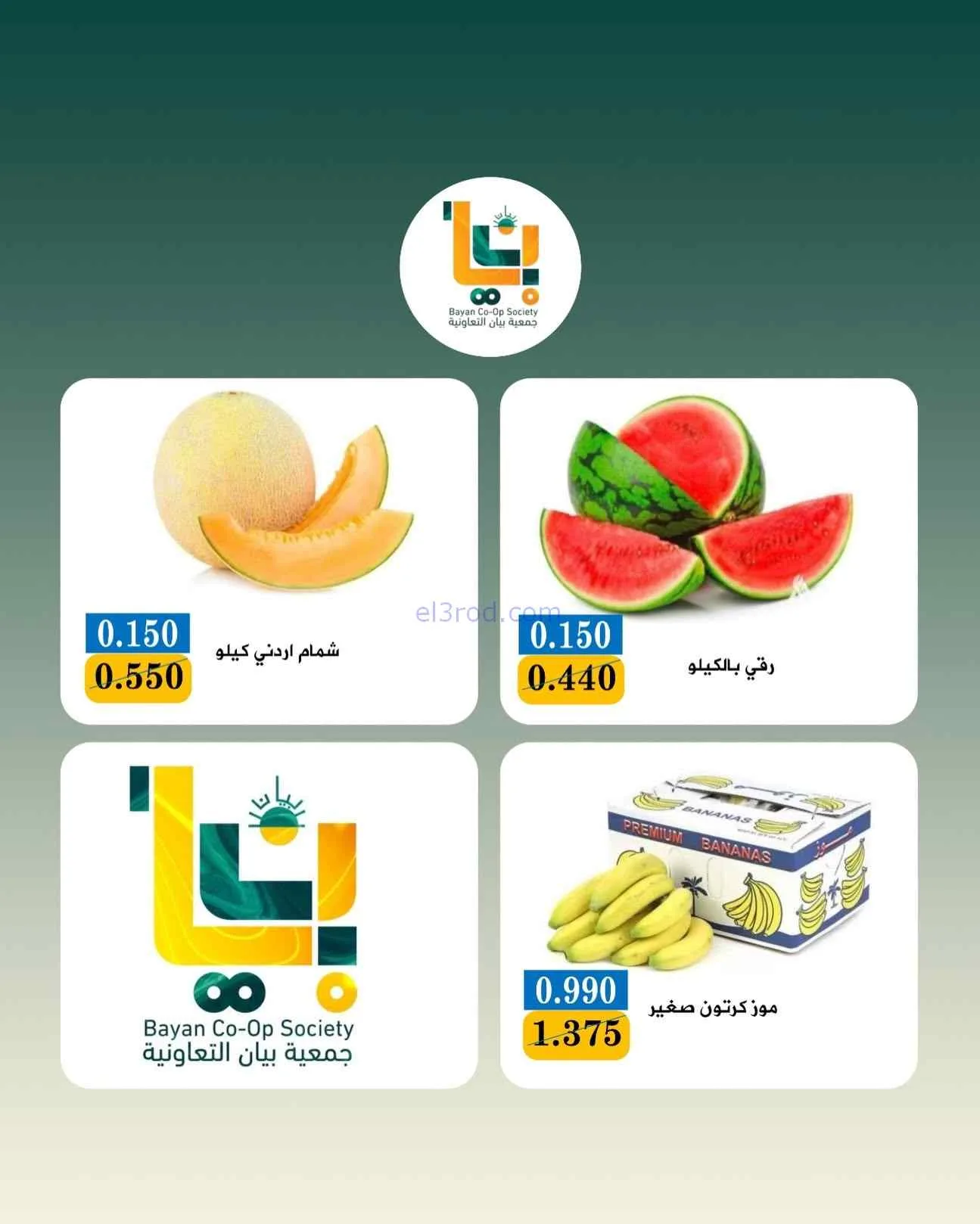 عروض جمعية بيان التعاونية|الاثنين|27-7-2026