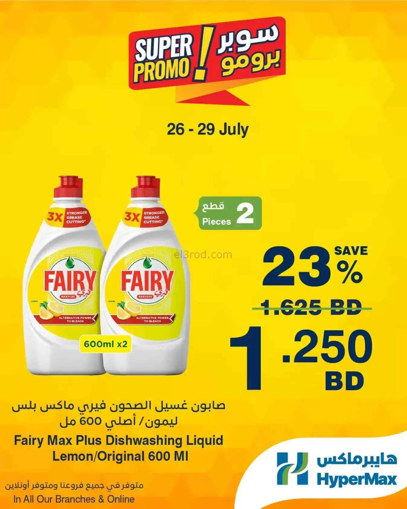 عروض هايبرماكس البحرين|برومو|26 حتى 29-7-2026