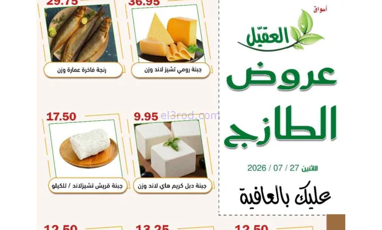 عروض أسواق العقيل السعودية|الاثنين|27-7-2026 el3rod.com00001