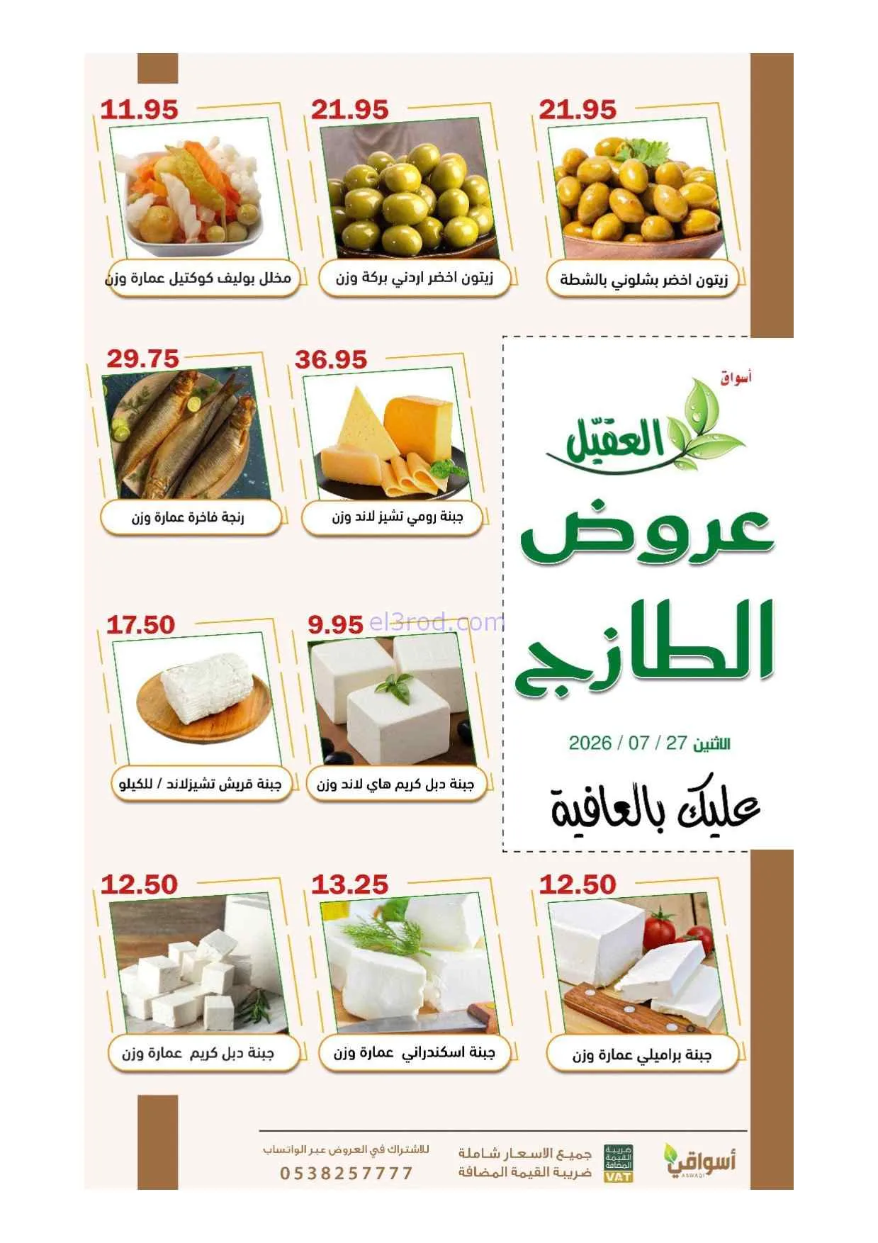 عروض أسواق العقيل السعودية\الاثنين|27-7-2026