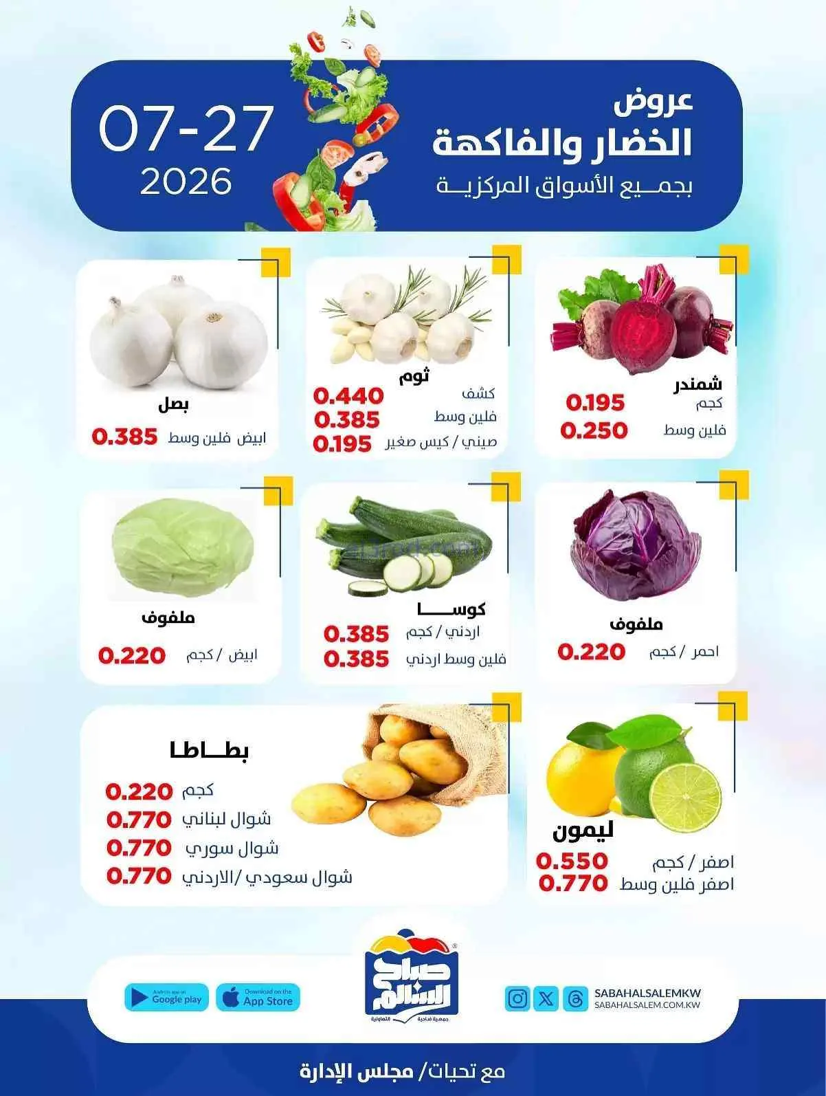 عروض جمعية صباح السالم التعاونية|27-7-2026