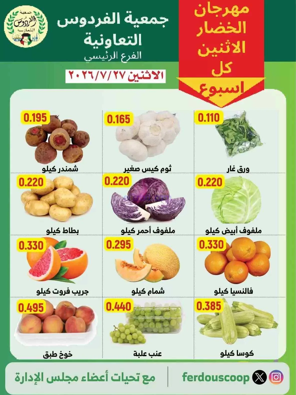 عروض جمعية الفردوس التعاونية|27-7-2026