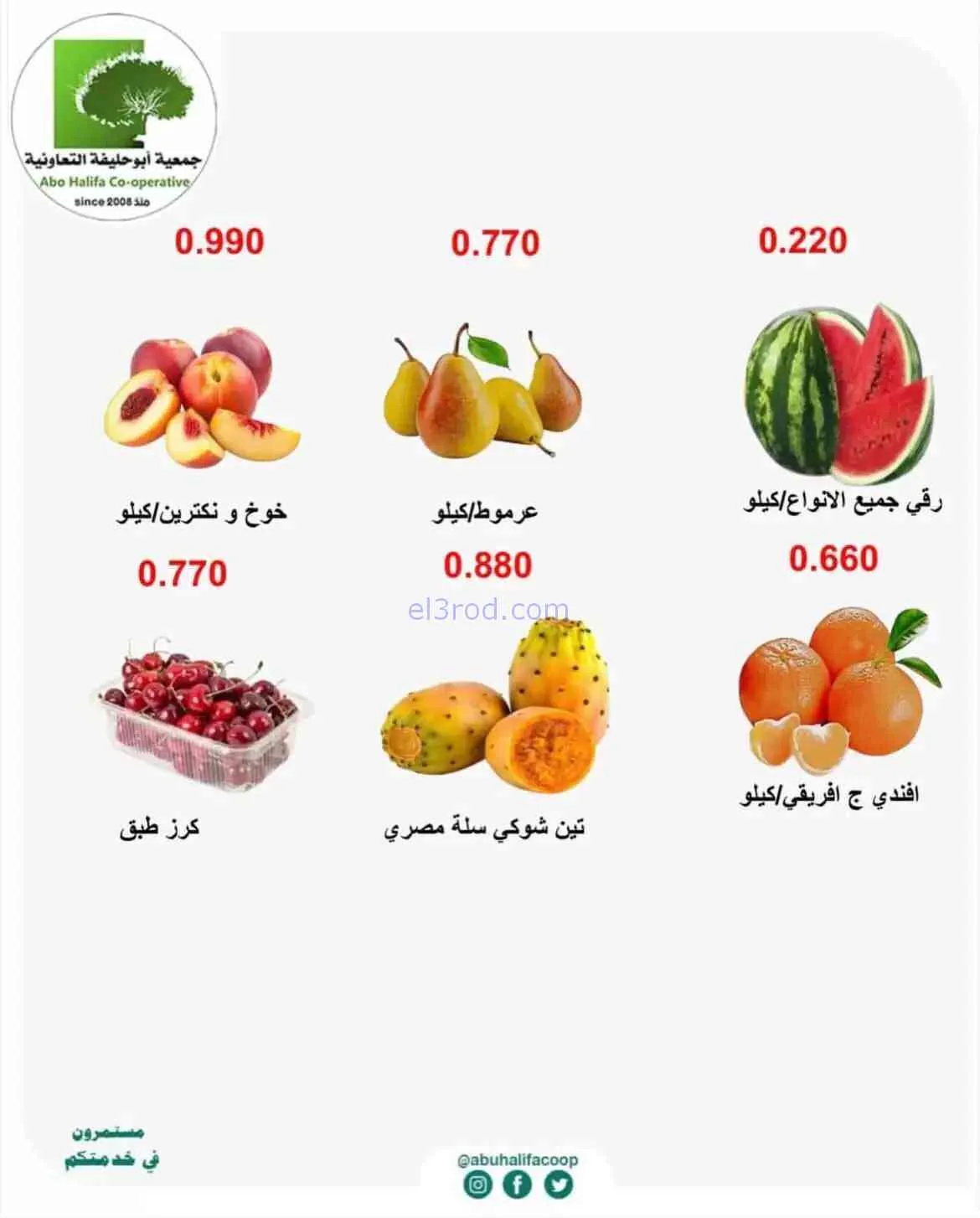 عروض جمعية أبو حليفة التعاونية|27-7-2026