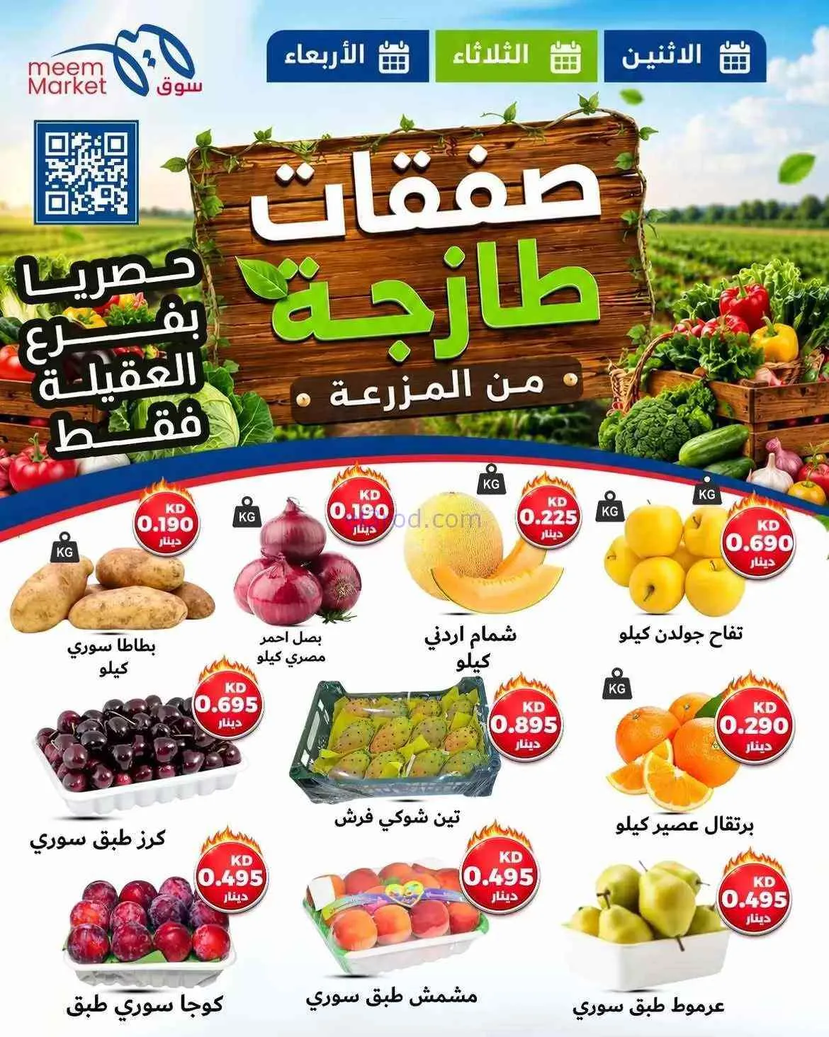 عروض سوق ميم العقيل|27 حتى 29-7-2026