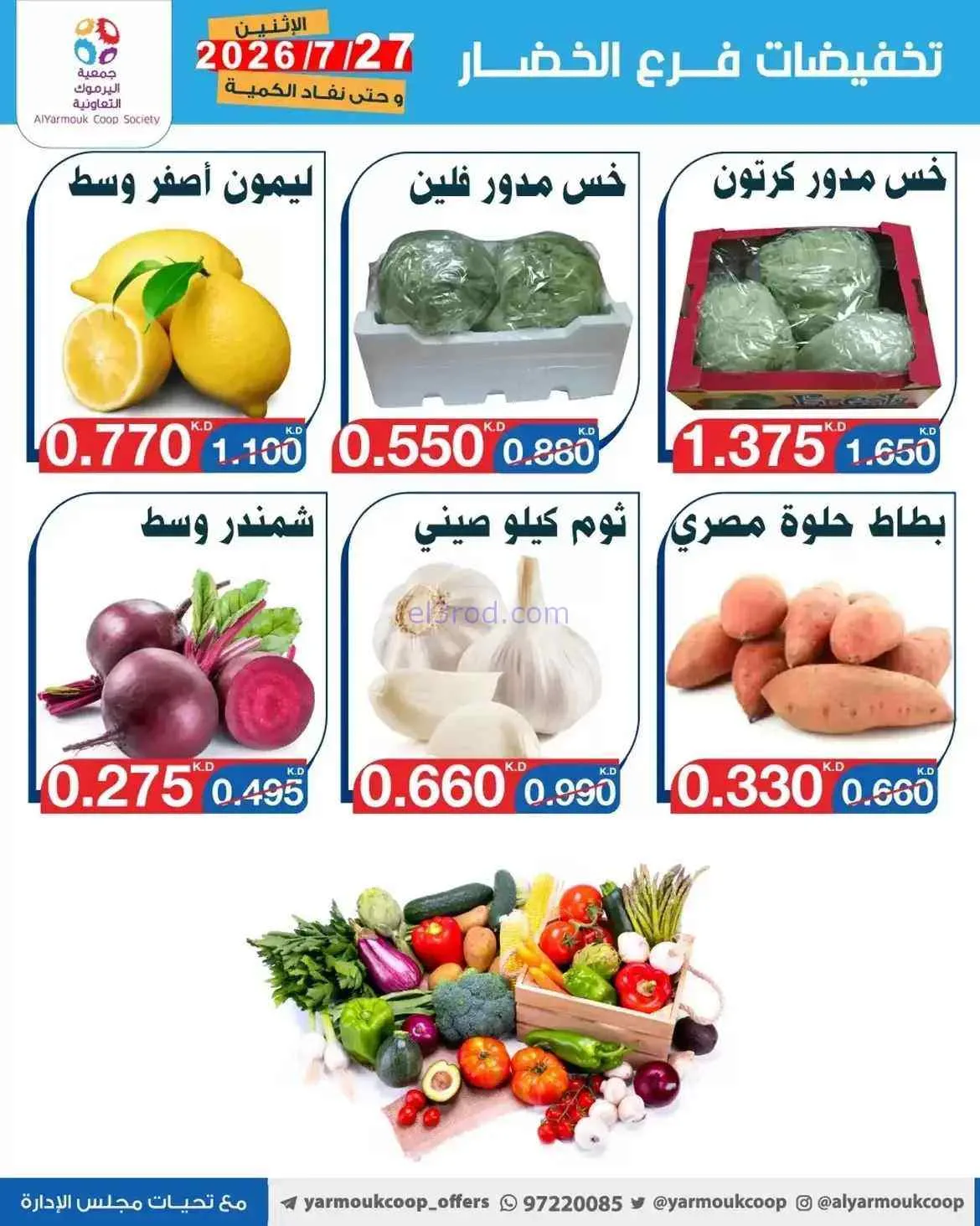 عروض جمعية اليرموك التعاونية|27-7-2026
