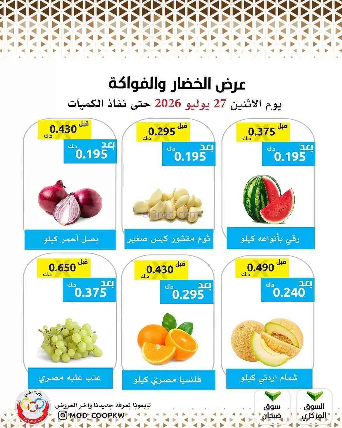 عروض جمعية وزارة الدفاع الإستهلاكية|27-7-2026