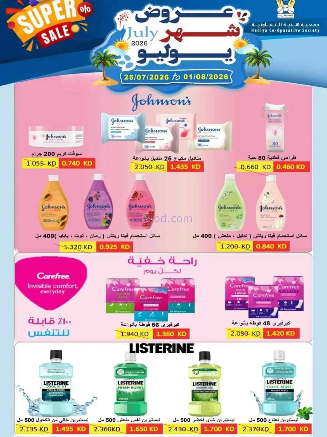 عروض جمعية هدية التعاونية|حتى 1-8-2026