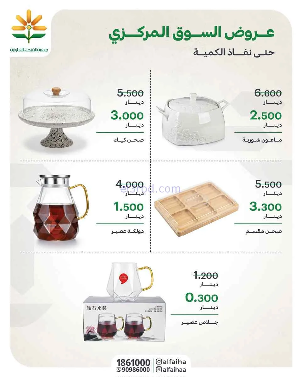 عروض جمعية الفيحاء التعاونية|من 27-7-2026